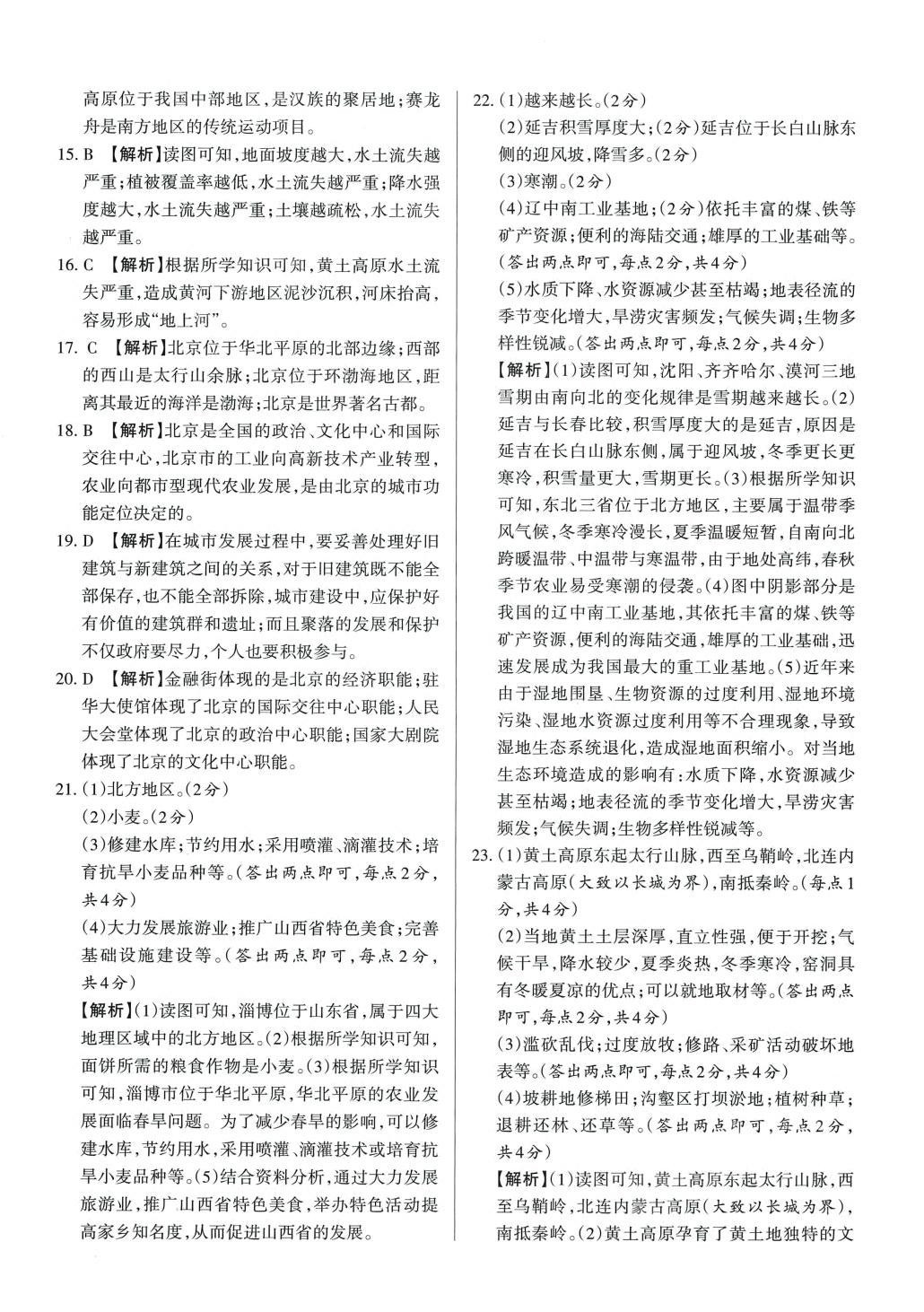 2024年山西名師原創(chuàng)試卷八年級(jí)地理下冊(cè)人教版 參考答案第4頁(yè)