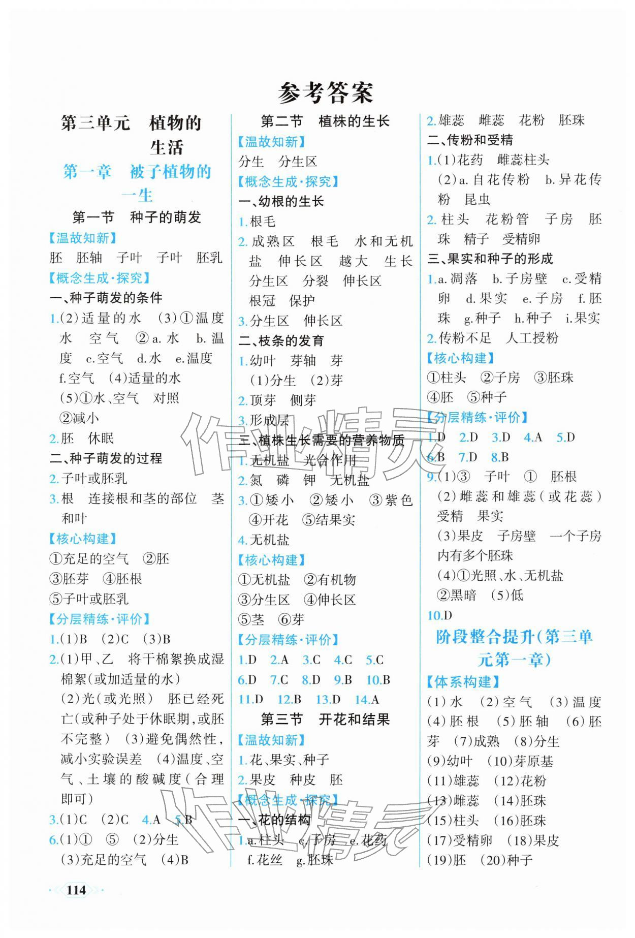 2026年课时练内蒙古少年儿童出版社七年级生物下册人教版&nbsp;参考答案第1页