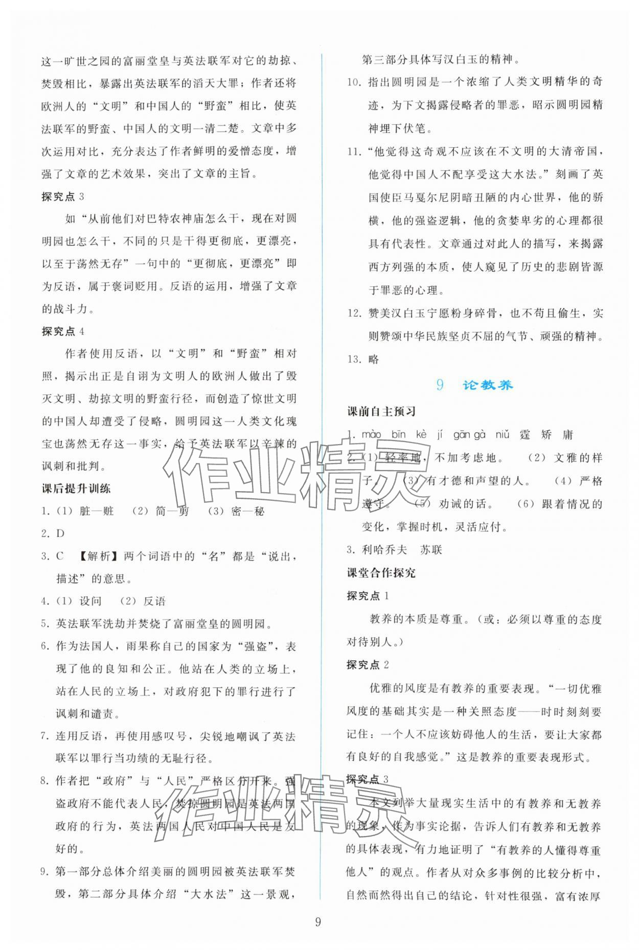 2023年同步轻松练习九年级语文上册人教版 参考答案第8页