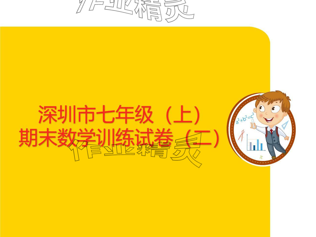 2024年复习直通车期末复习与假期作业七年级数学北师大版 参考答案第18页