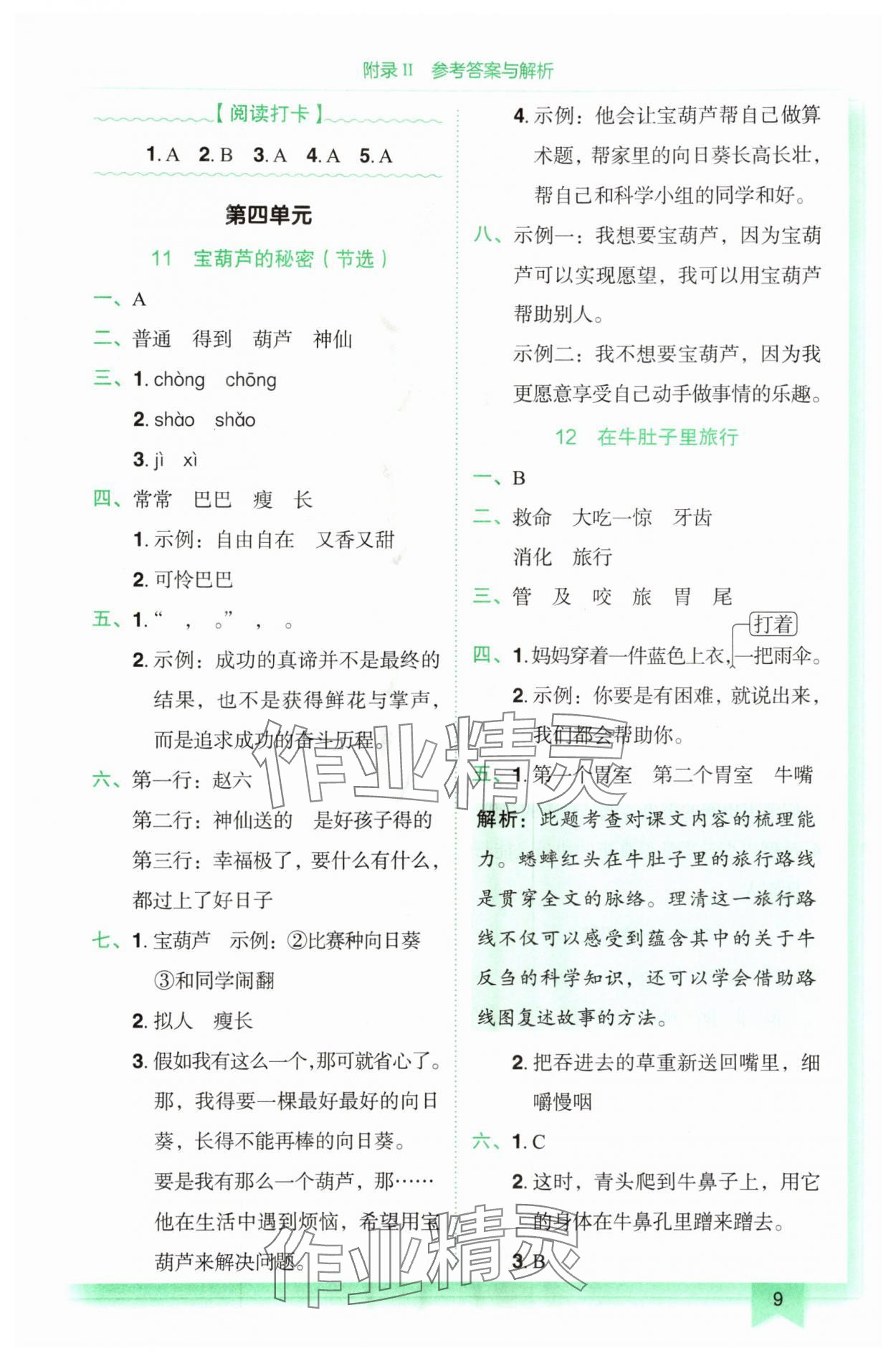 2025年黄冈小状元作业本三年级语文上册人教版广东专版 第9页