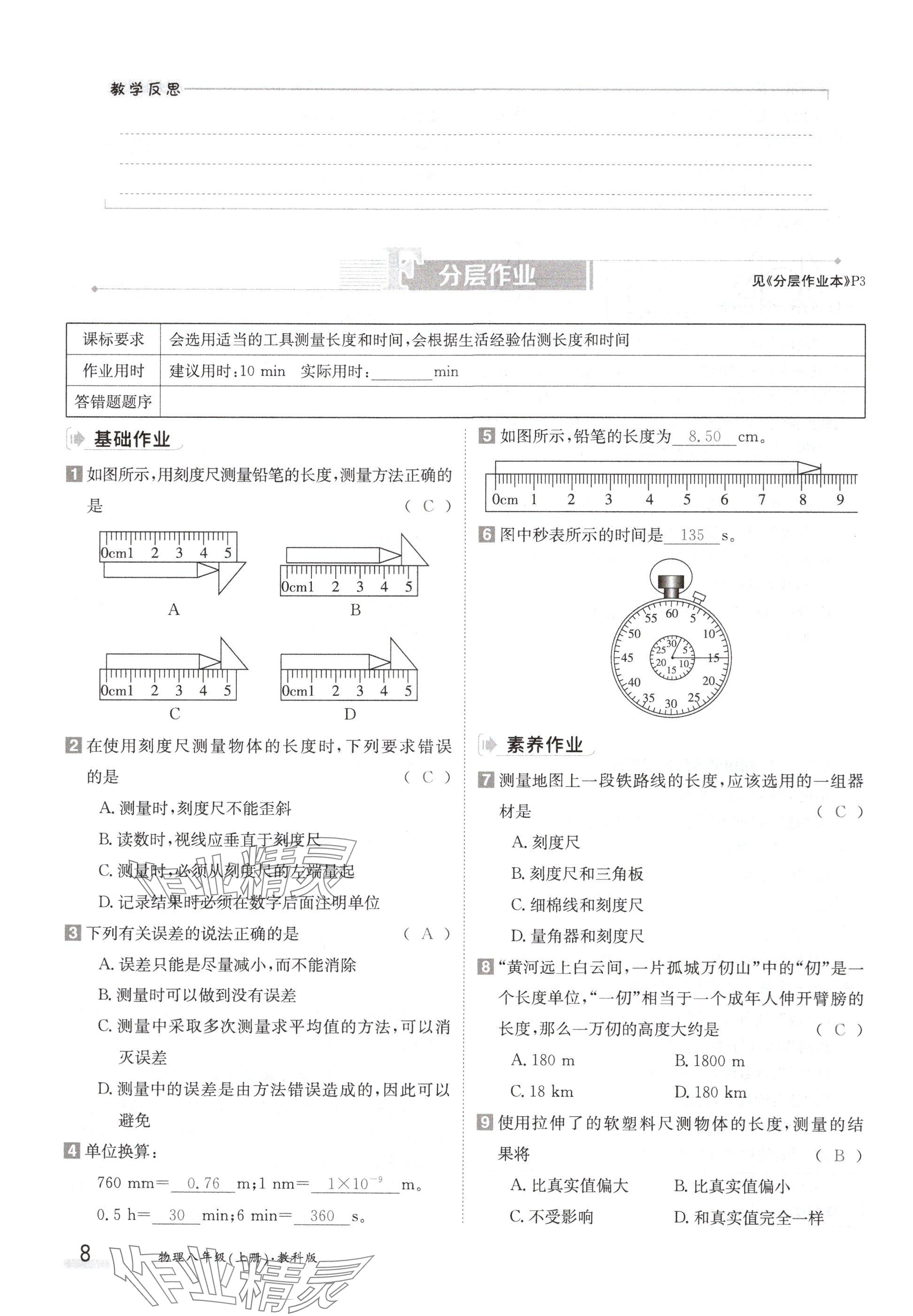 2024年金太陽(yáng)導(dǎo)學(xué)案八年級(jí)物理上冊(cè)教科版 參考答案第8頁(yè)