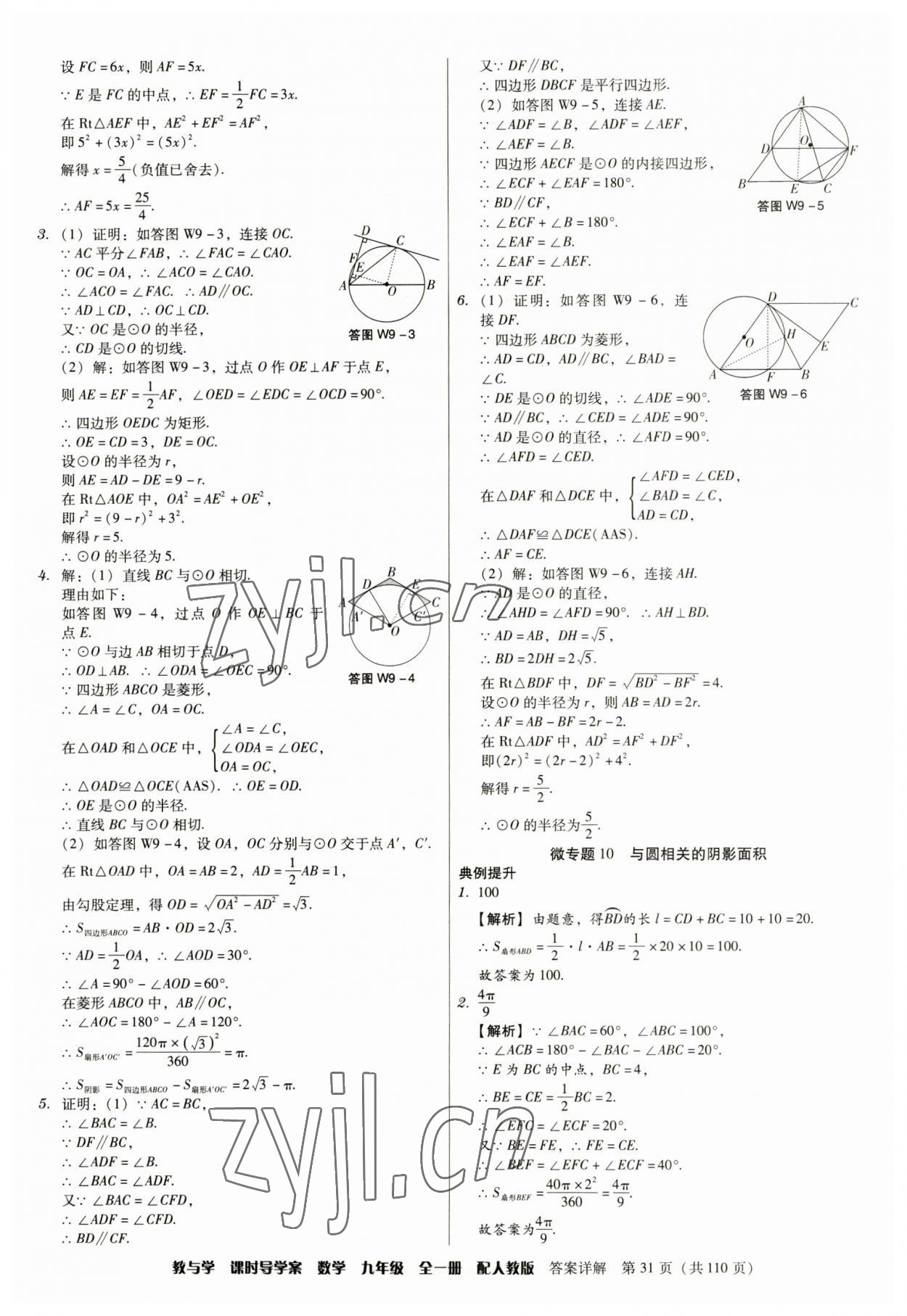 2023年教與學(xué)課時導(dǎo)學(xué)案九年級數(shù)學(xué)全一冊人教版廣東專版 參考答案第31頁