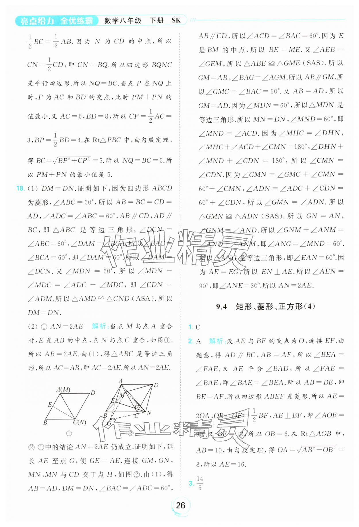 2024年亮點給力全優(yōu)練霸八年級數(shù)學(xué)下冊蘇科版 第26頁