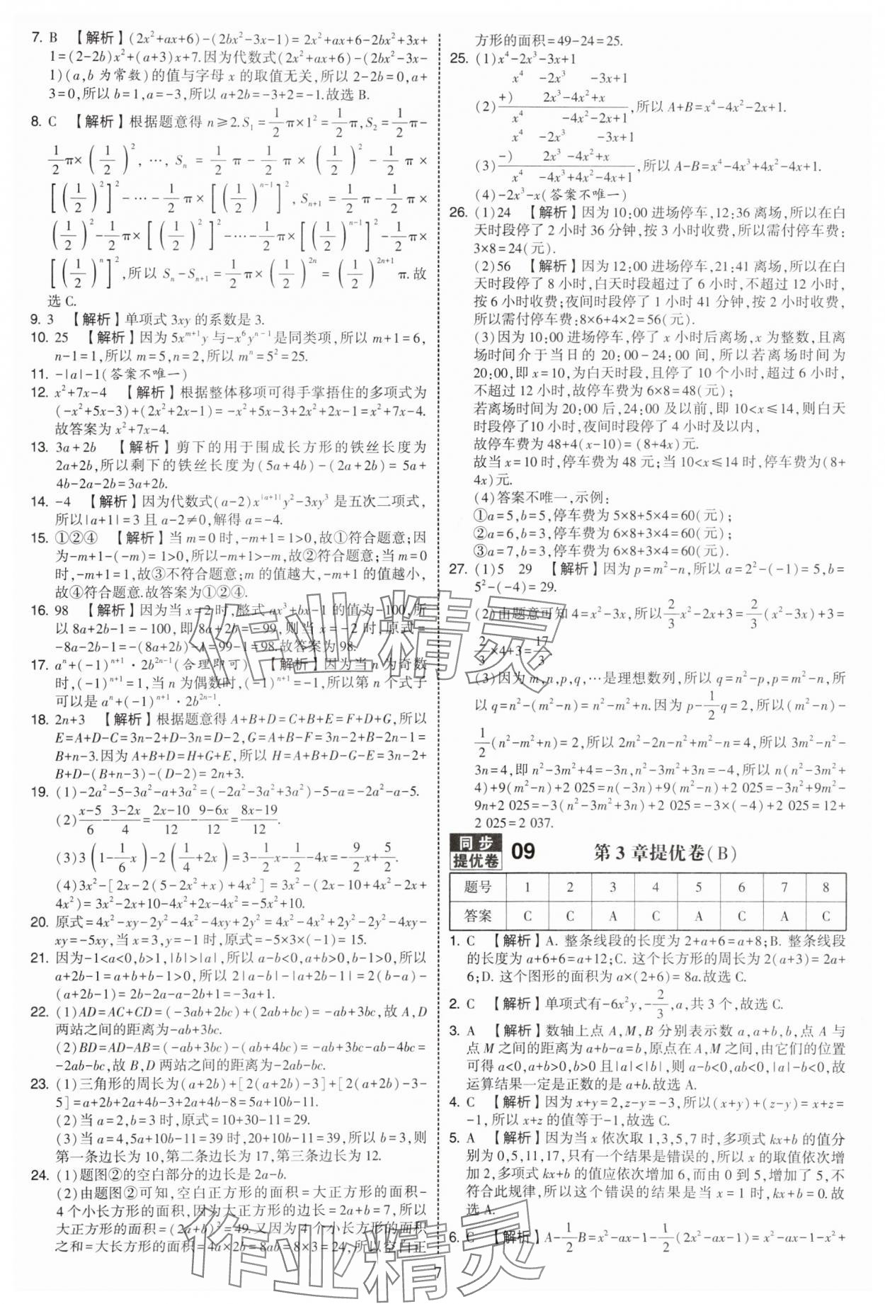 2025年學(xué)霸提優(yōu)大試卷七年級(jí)數(shù)學(xué)上冊(cè)蘇科版 第7頁(yè)