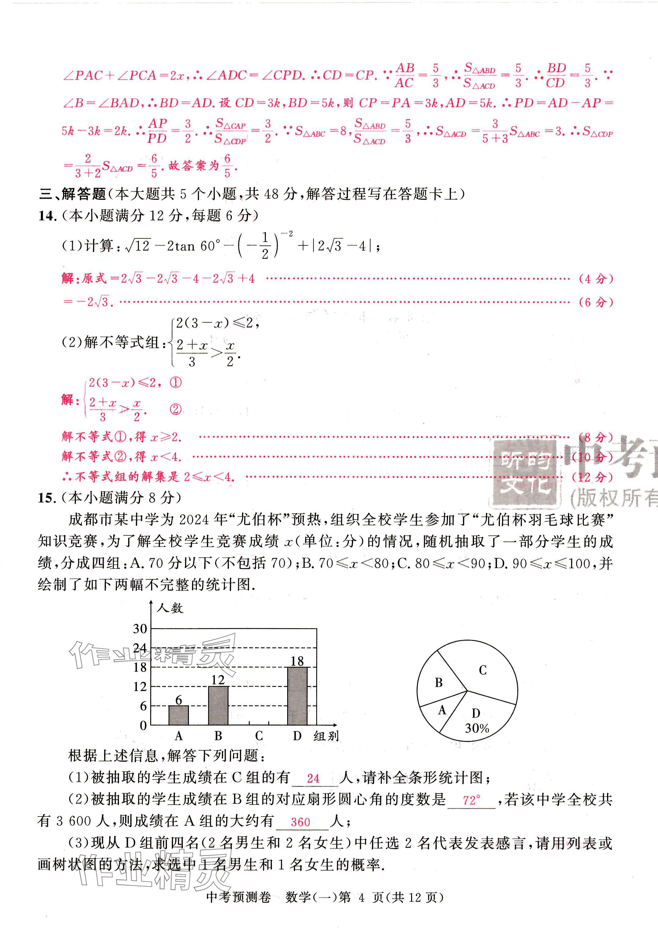 2024年中考預測卷數學成都專版 第4頁