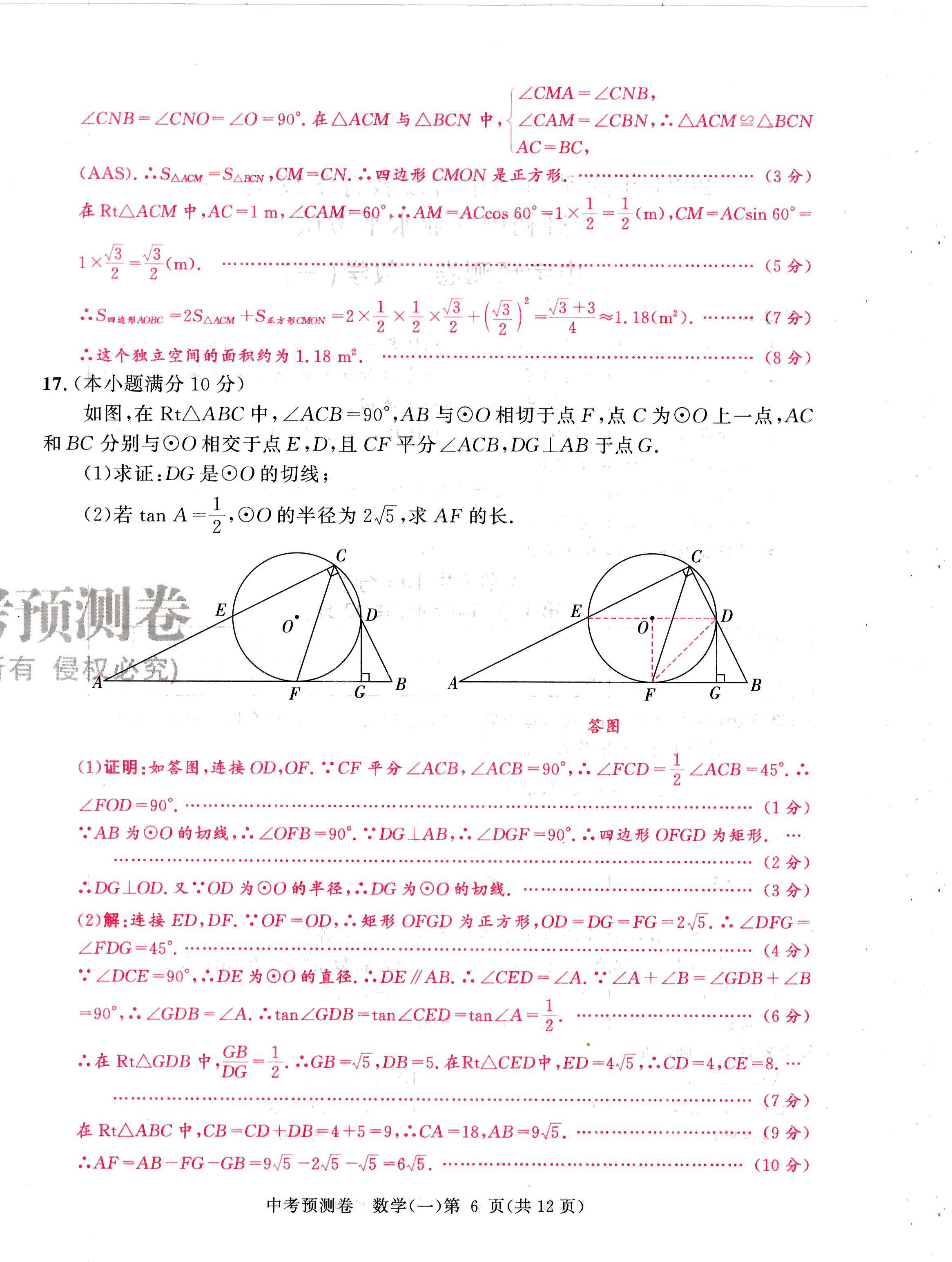 2024年中考預測卷數學成都專版 第6頁