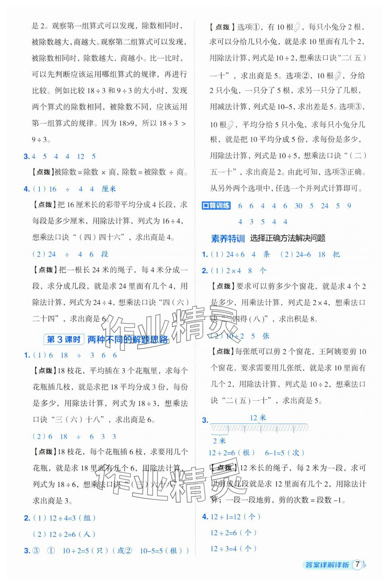 2025年綜合應(yīng)用創(chuàng)新題典中點(diǎn)二年級數(shù)學(xué)下冊人教版浙江專用 參考答案第7頁