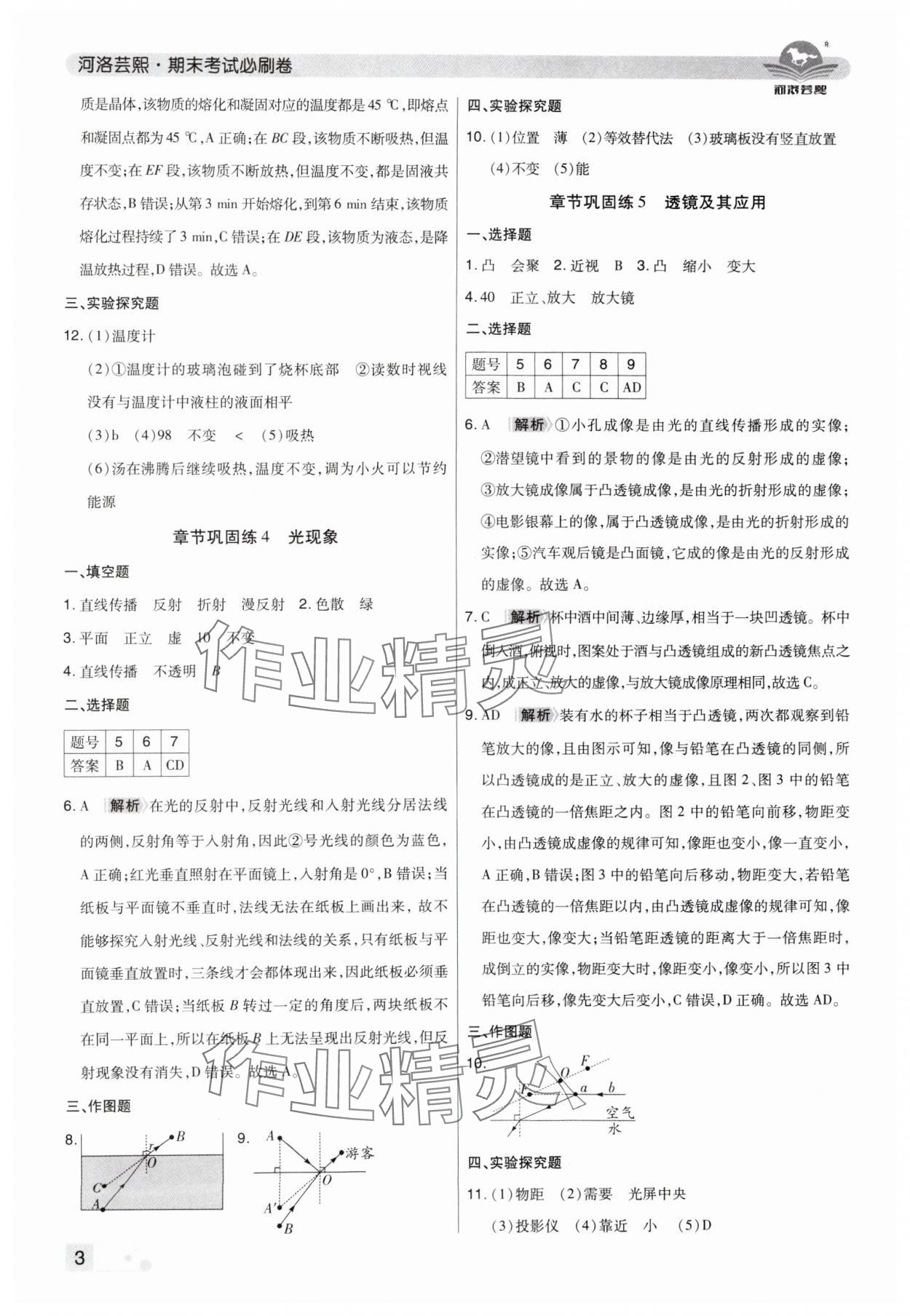 2024年期末考試必刷卷八年級物理上冊人教版鄭州專版 參考答案第3頁