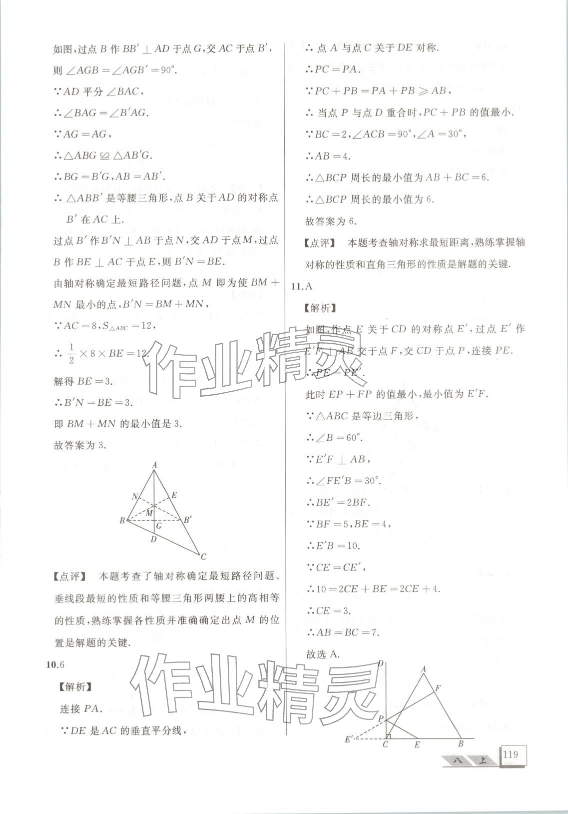 2025年压轴题八年级数学上册人教版&nbsp;第12页
