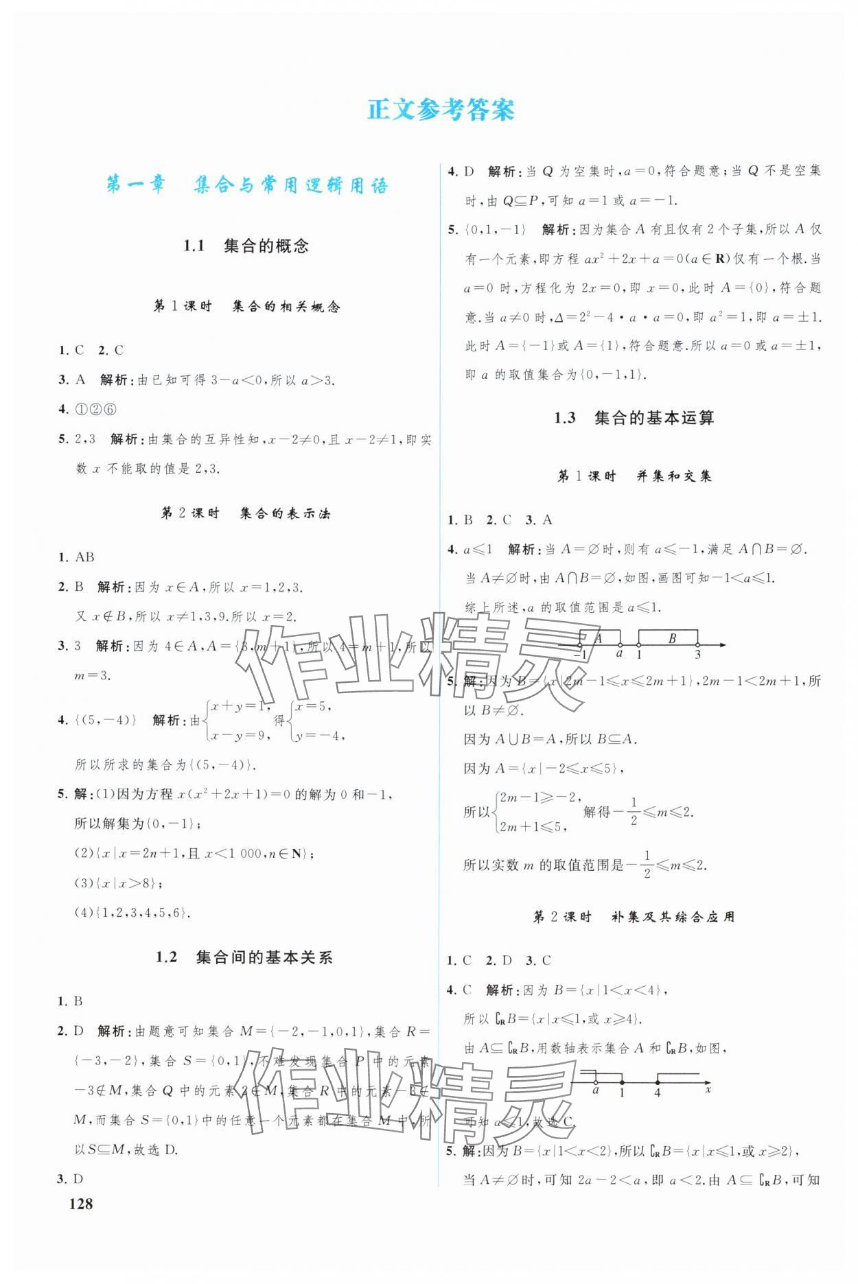 2024年优化学案高中数学必修第一册人教版A版 参考答案第1页