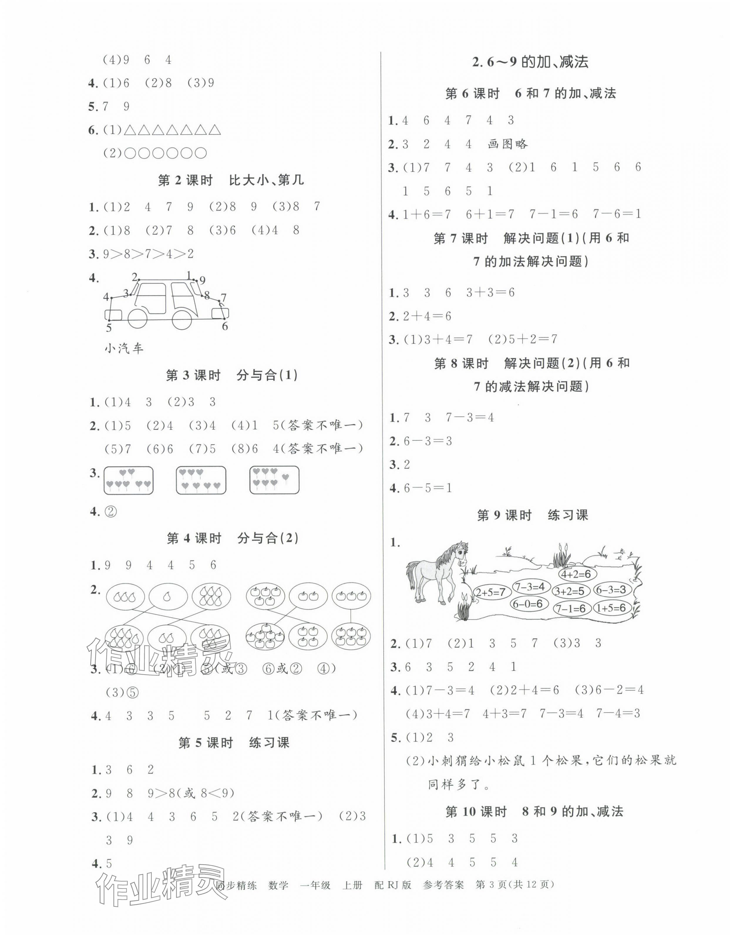 2024年同步精練廣東教育出版社一年級數(shù)學(xué)上冊人教版 第3頁