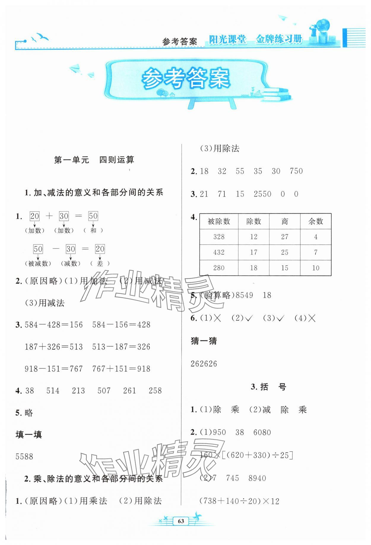 2024年陽光課堂金牌練習冊四年級數(shù)學下冊人教版福建專版 參考答案第1頁