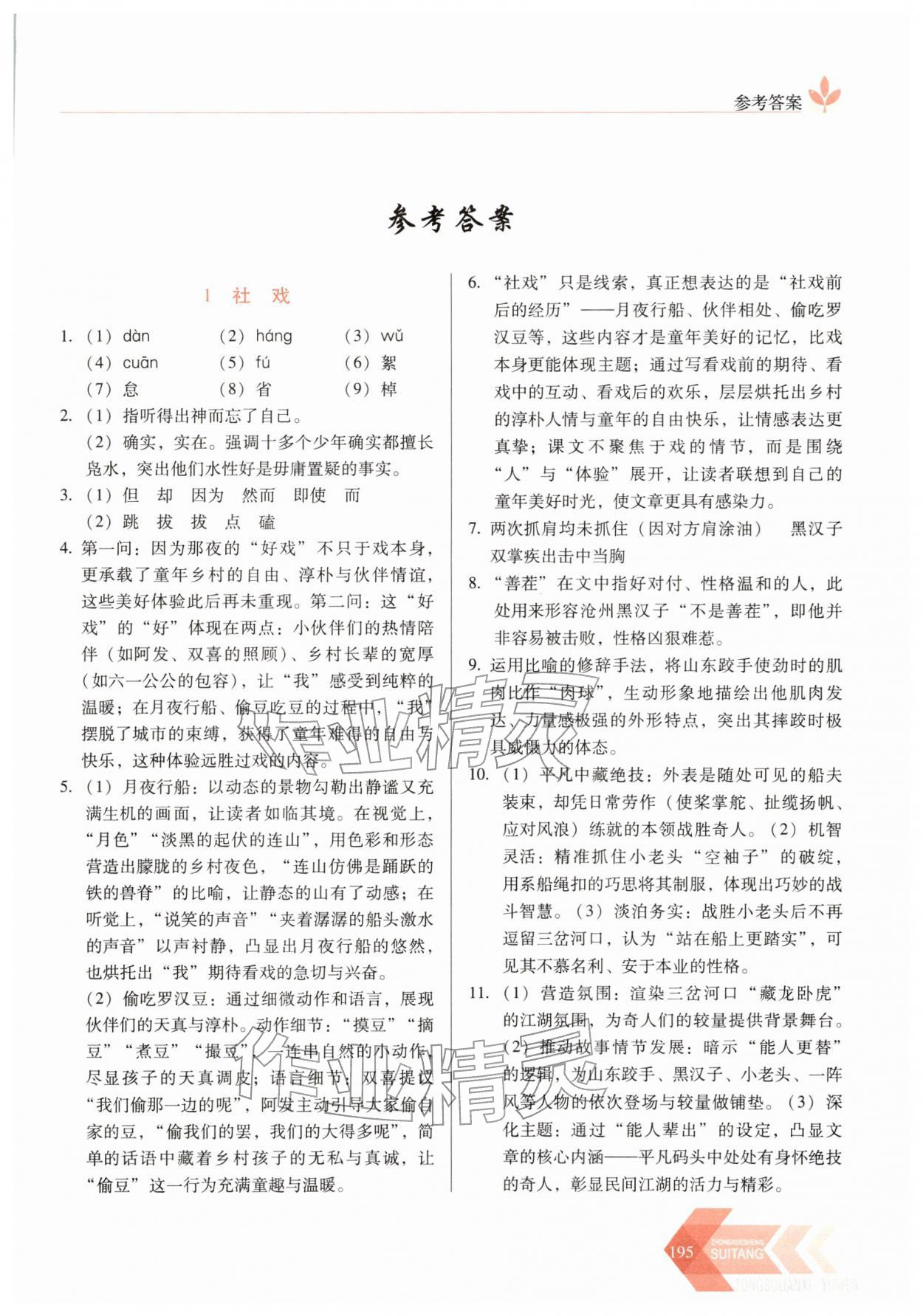 2026年随堂同步练习八年级语文下册人教版&nbsp;第1页