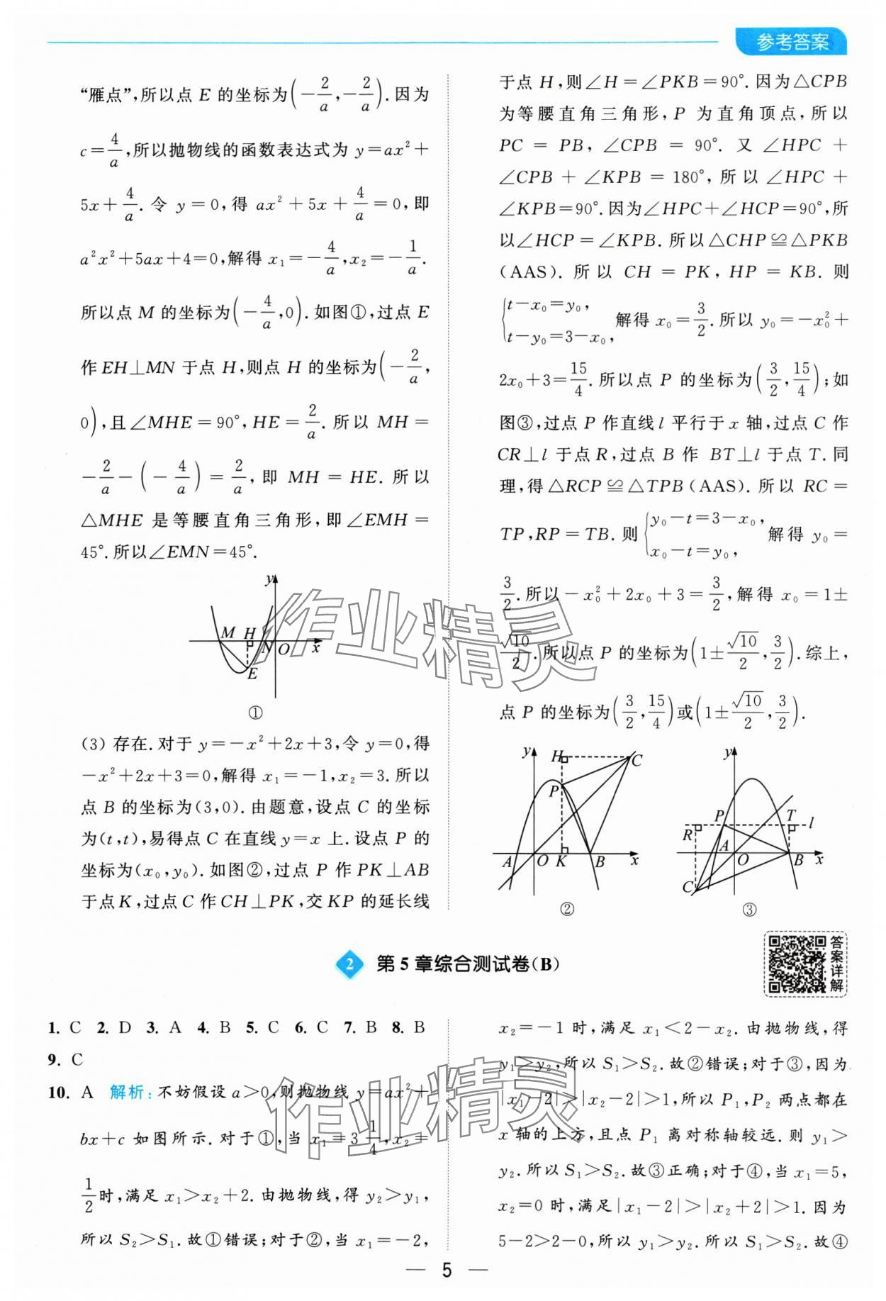 2025年亮点给力全优卷霸九年级数学下册苏科版 参考答案第5页