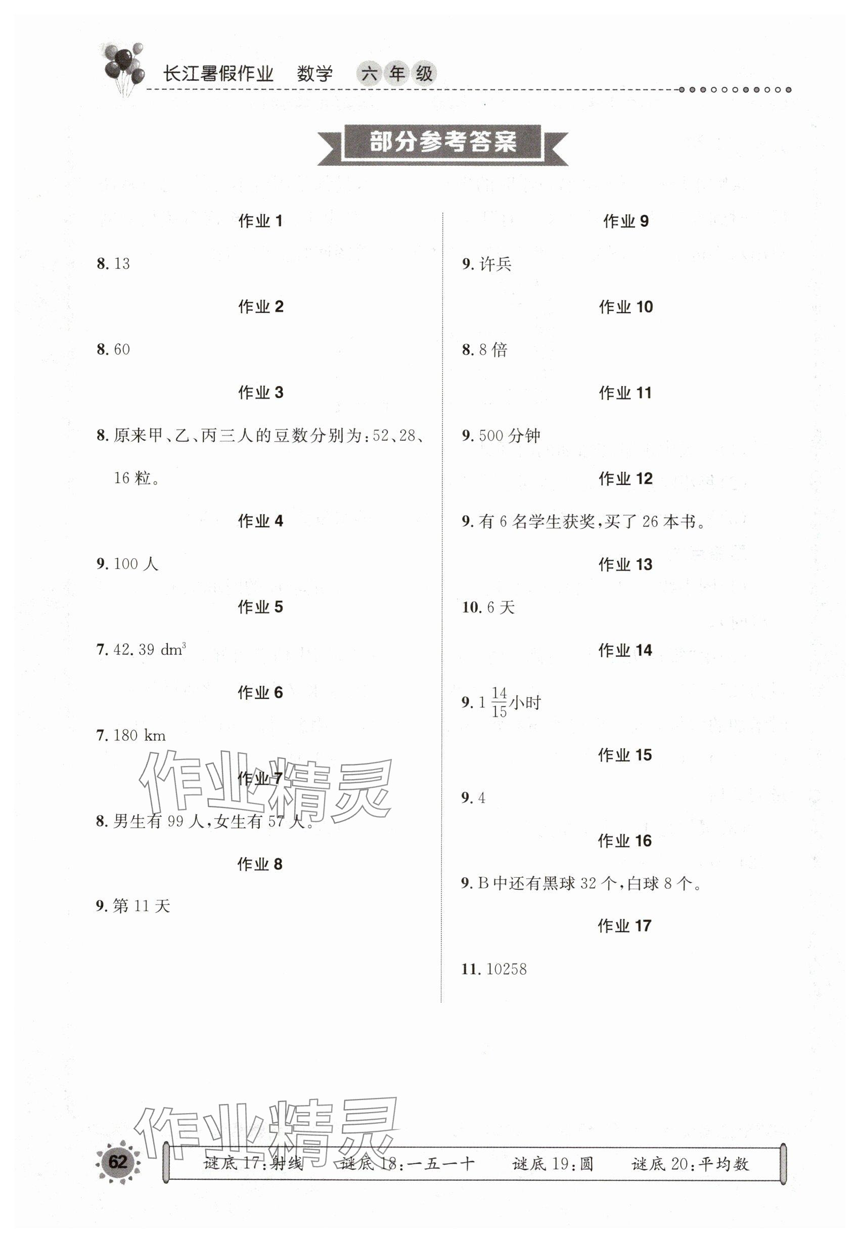 2025年長江暑假作業崇文書局六年級數學 參考答案第1頁