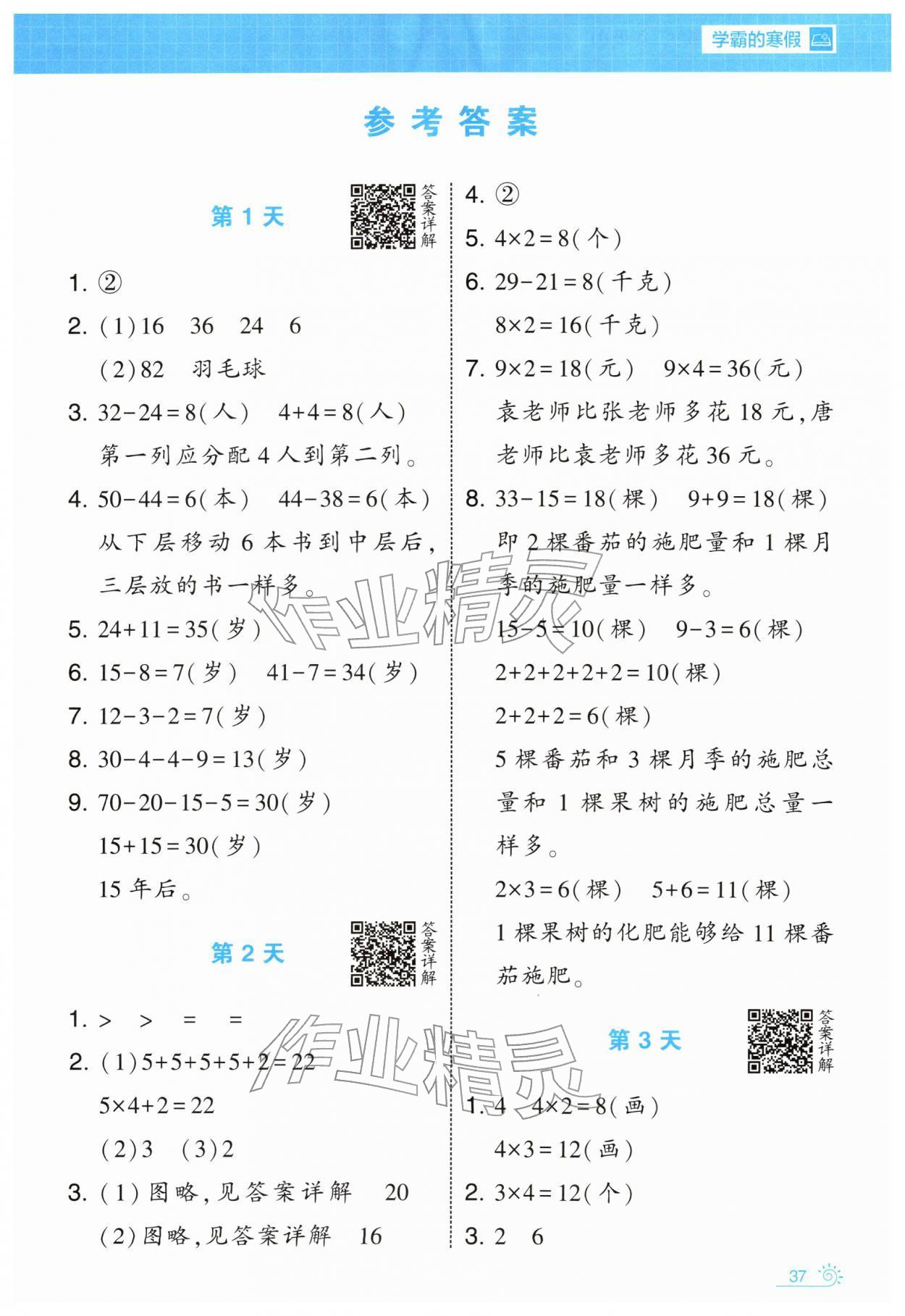 2026年学霸的寒假二年级数学人教版&nbsp;第9页
