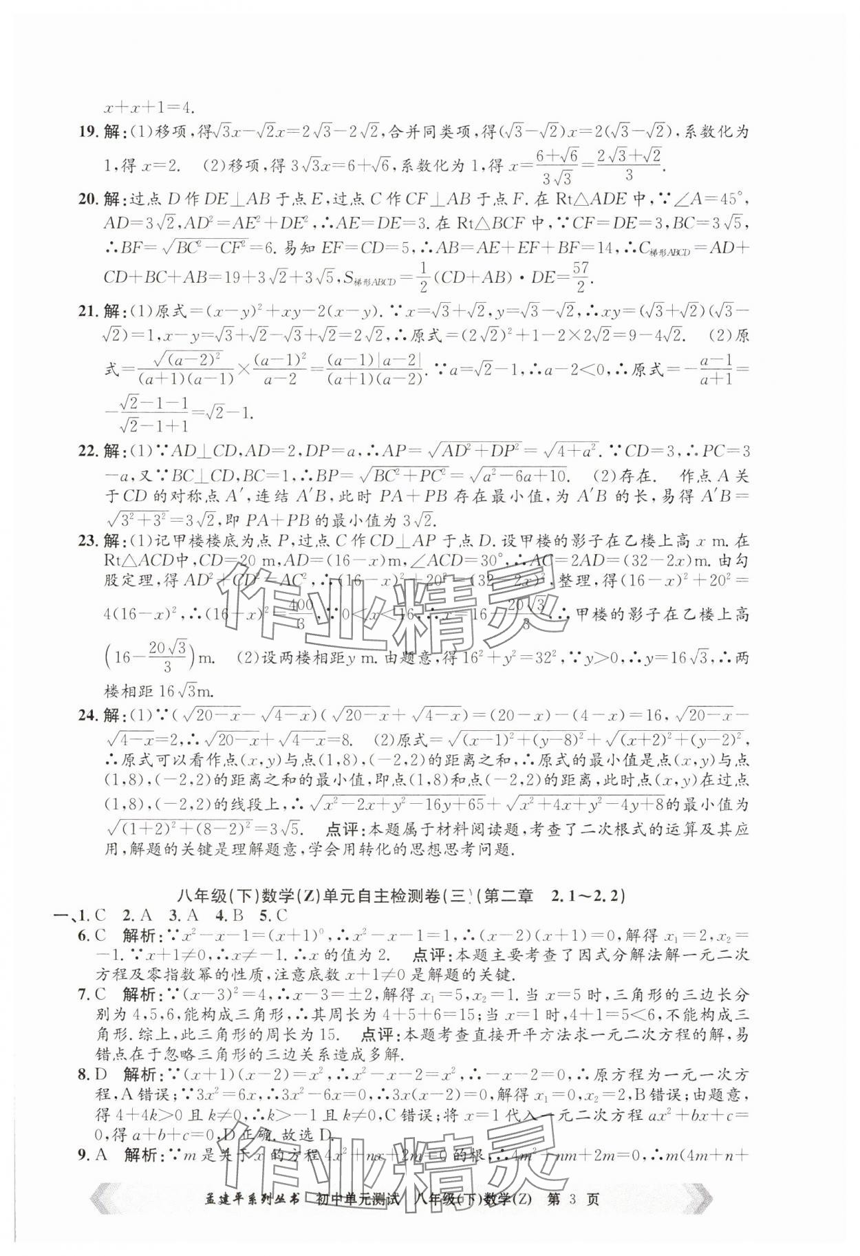 2025年孟建平單元測(cè)試八年級(jí)數(shù)學(xué)下冊(cè)浙教版 第3頁(yè)