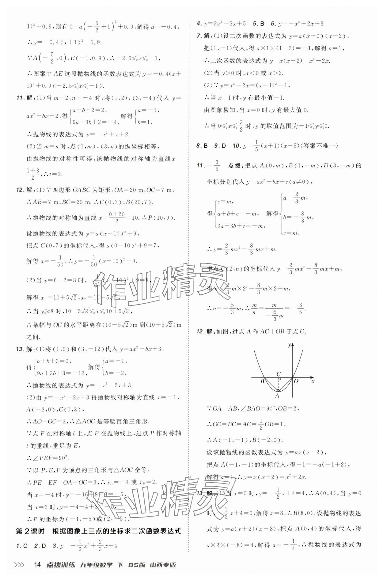 2025年點(diǎn)撥訓(xùn)練九年級數(shù)學(xué)下冊北師大版山西專版 參考答案第14頁