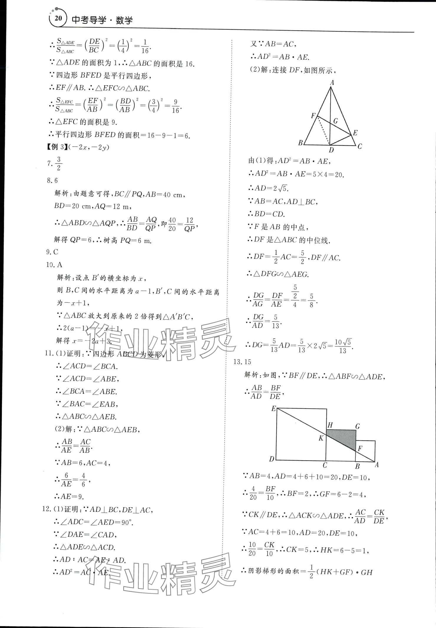 2024年中考導(dǎo)學(xué)數(shù)學(xué) 參考答案第20頁