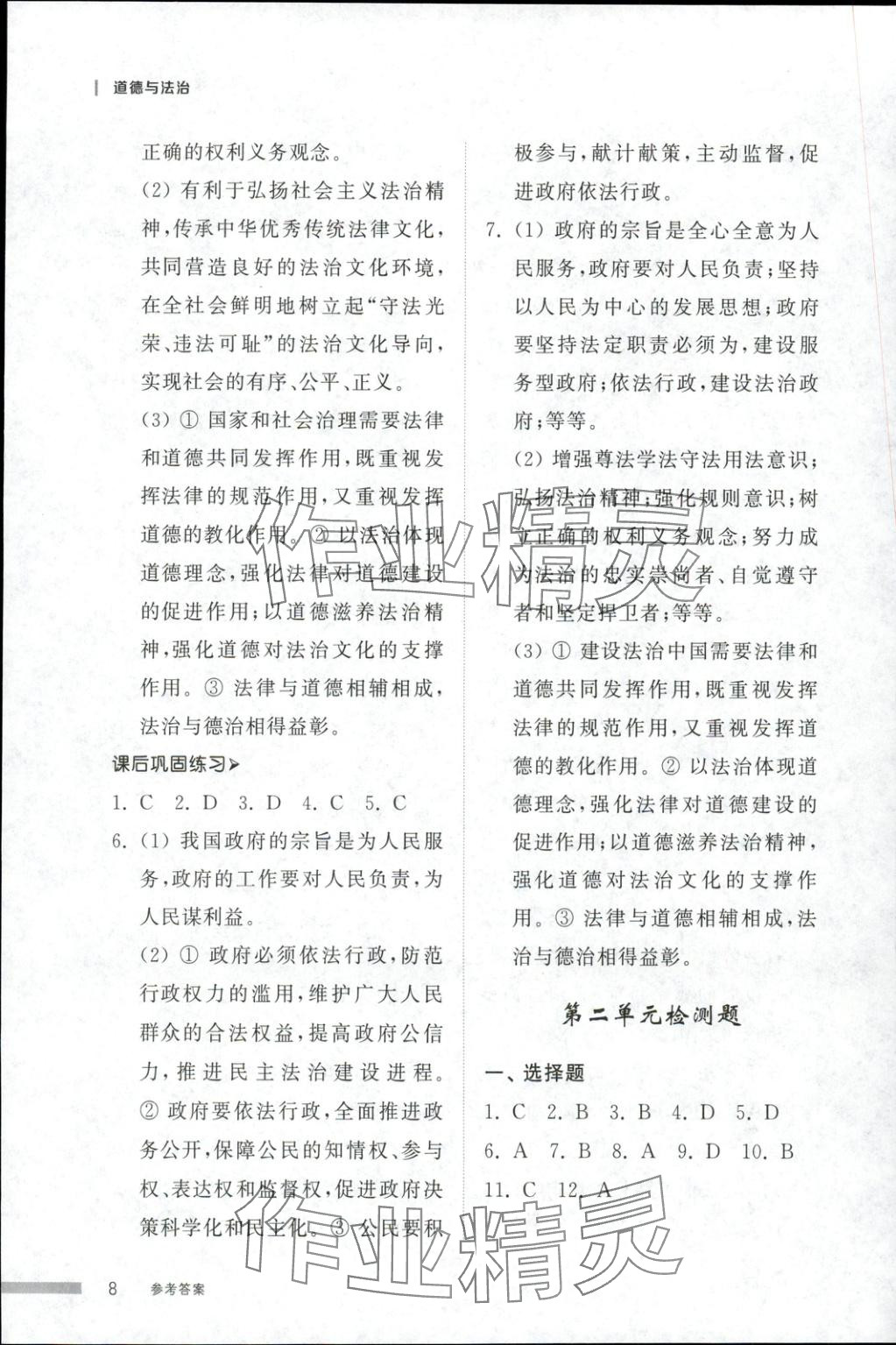 2025年導學與檢測九年級道德與法治全一冊人教版1&nbsp;第8頁