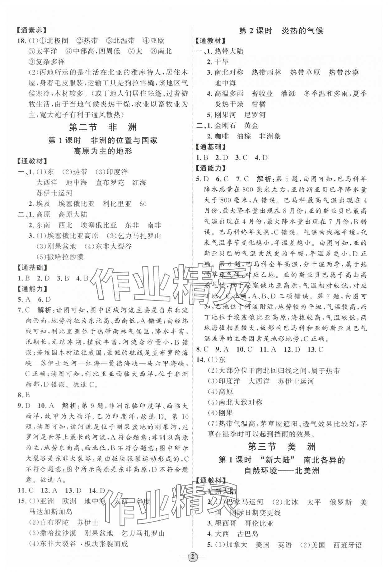 2024年优加学案课时通七年级地理下册湘教版 参考答案第2页