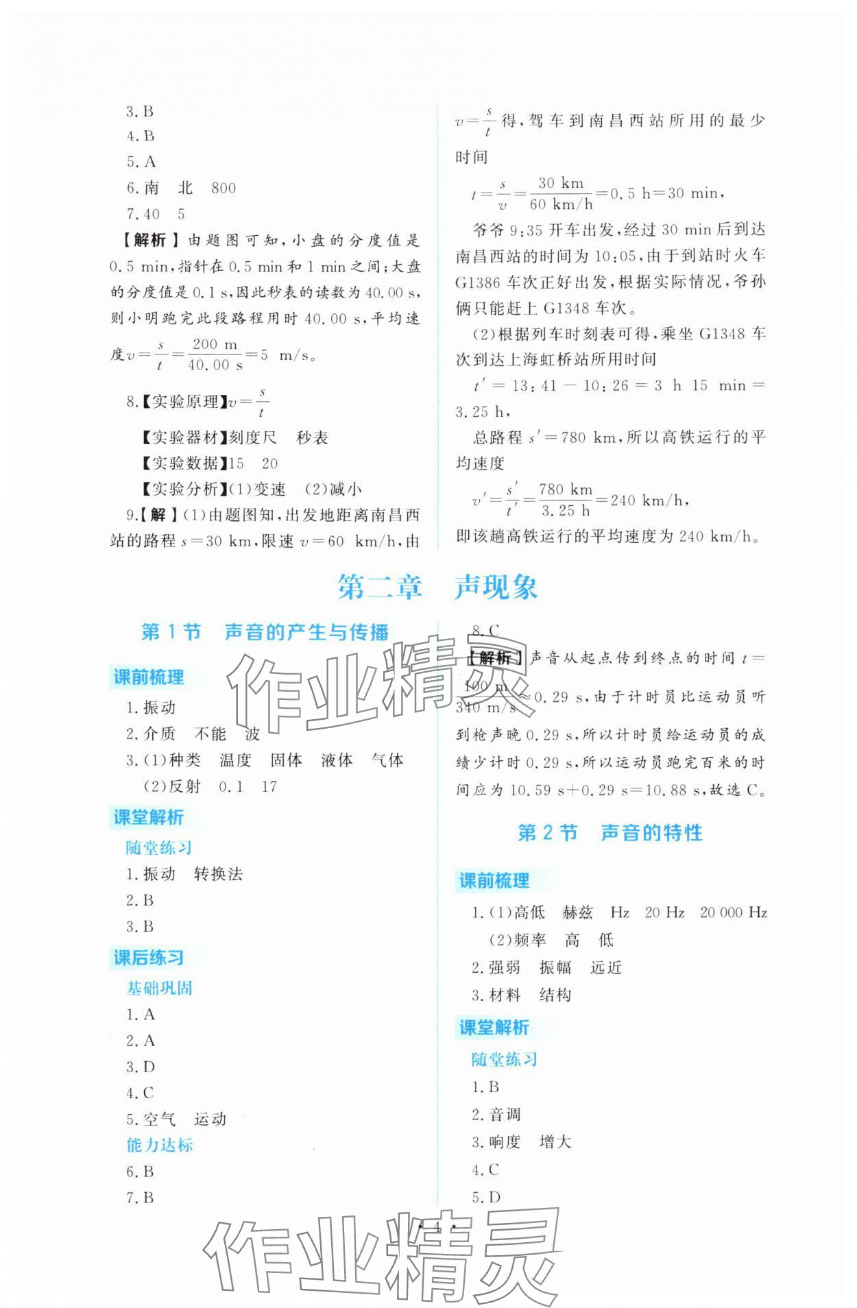 2025年金版学案同步优学智慧作业八年级物理上册人教版&nbsp;第4页