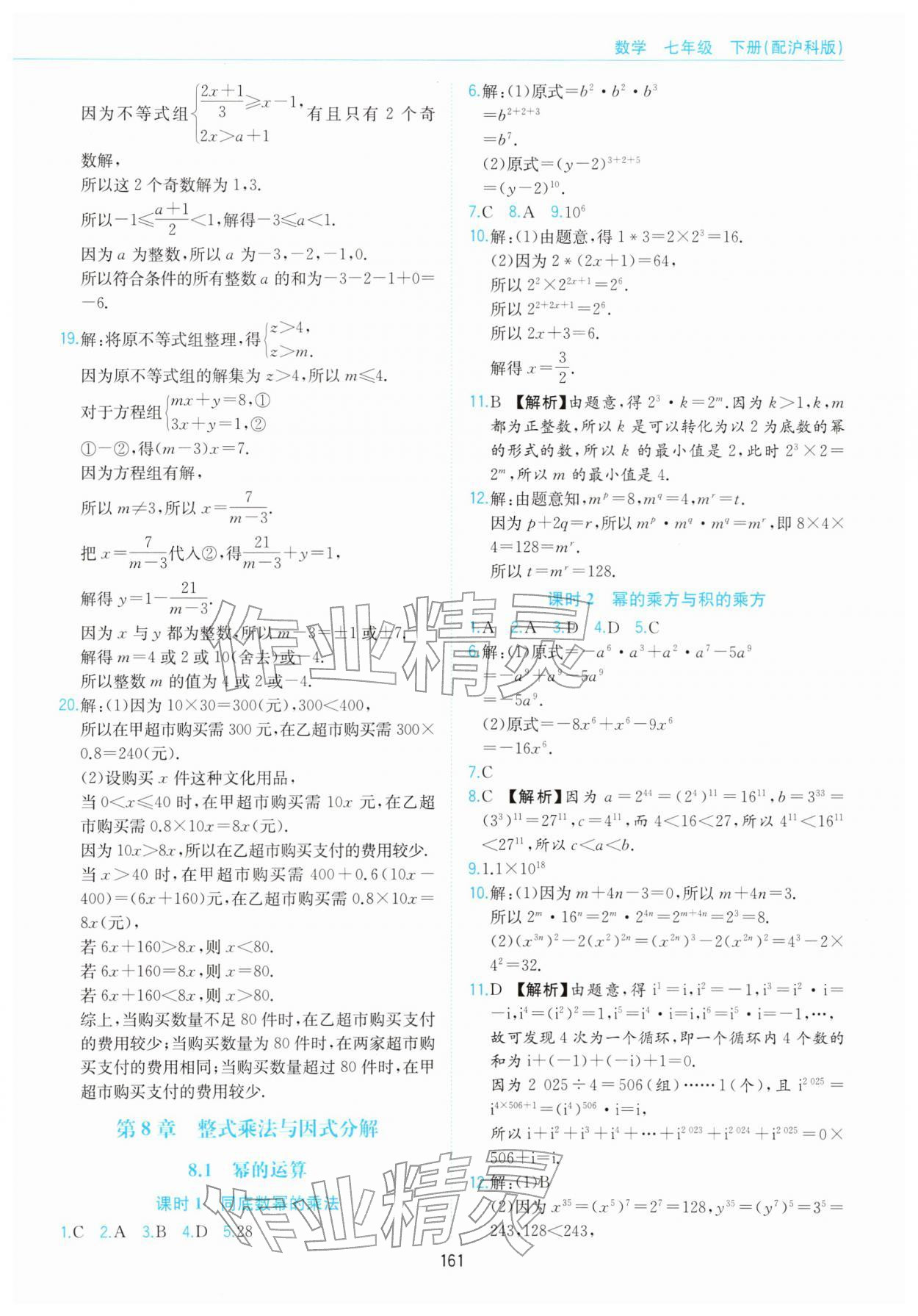 2026年新编基础训练黄山书社七年级数学下册沪科版&nbsp;第9页