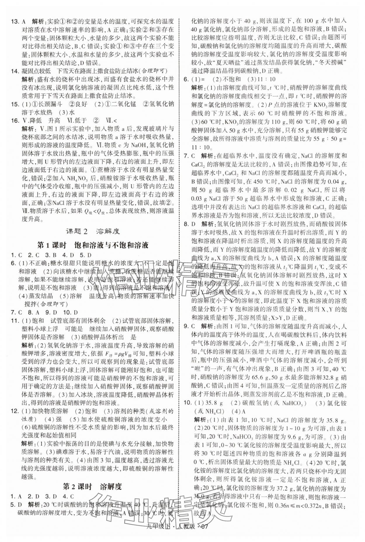 2025年經(jīng)綸學典學霸九年級化學下冊人教版 參考答案第7頁