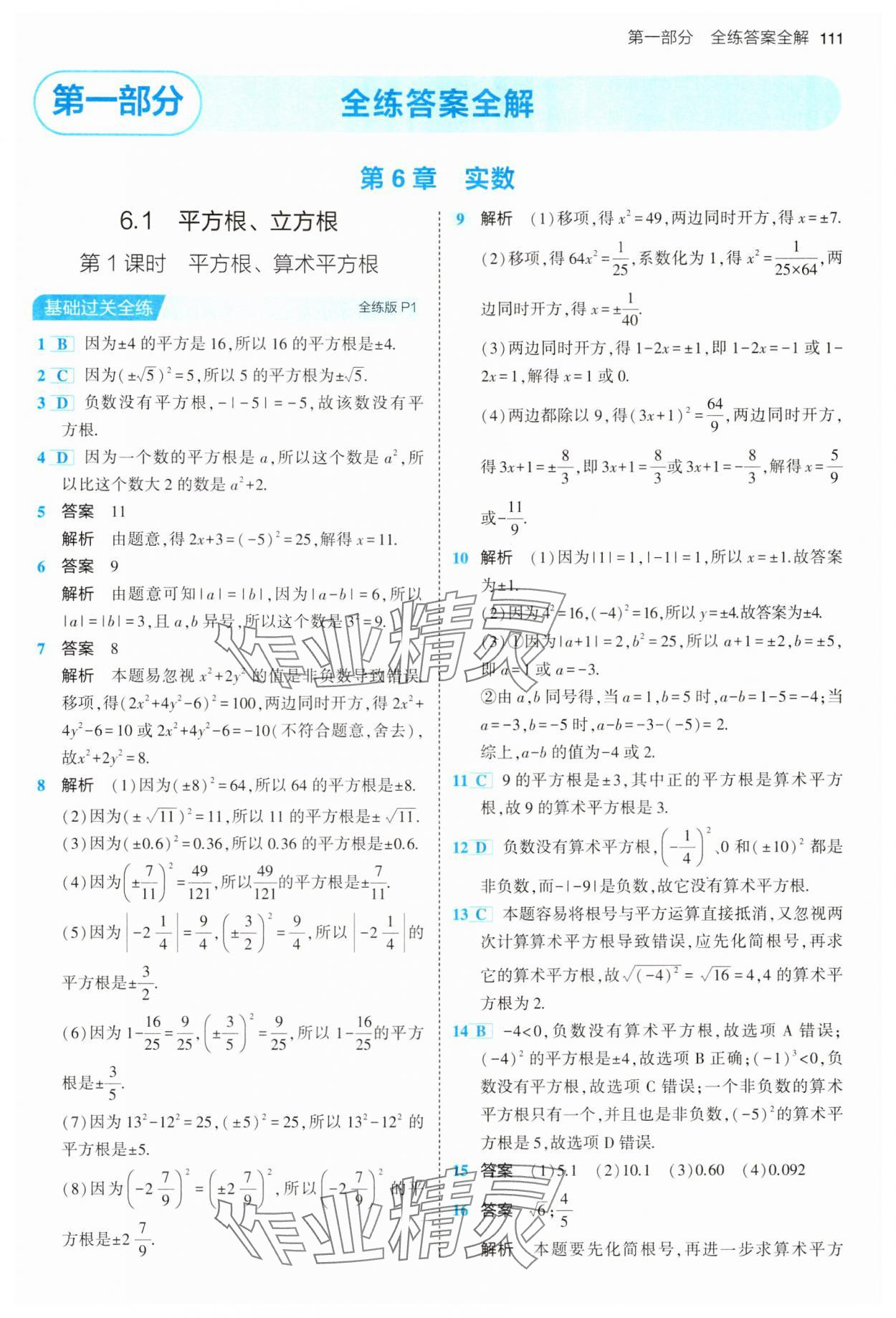 2024年5年中考3年模擬初中數(shù)學(xué)七年級下冊滬科版 第1頁