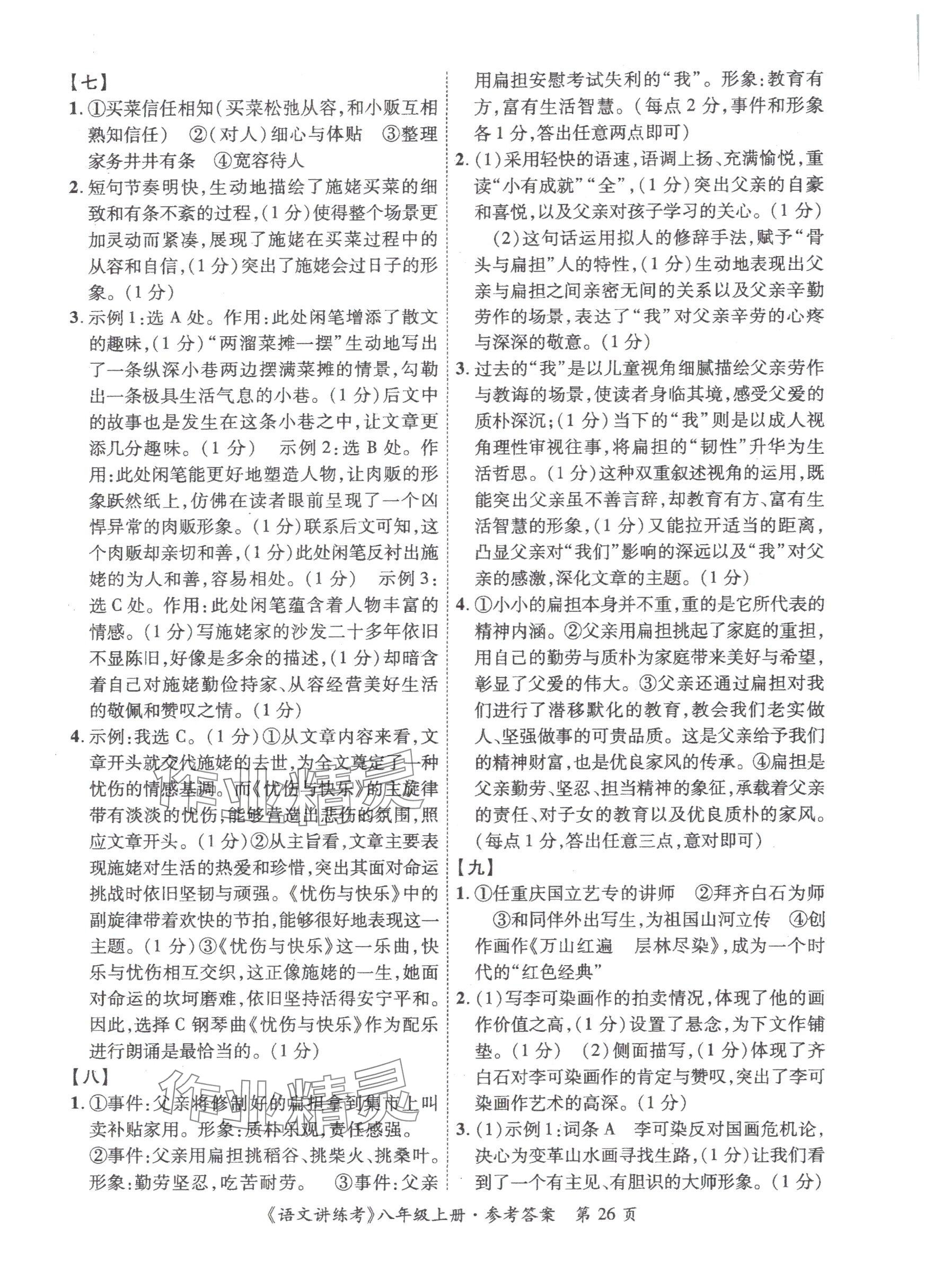2025年语文讲练考八年级上册人教版 参考答案第26页