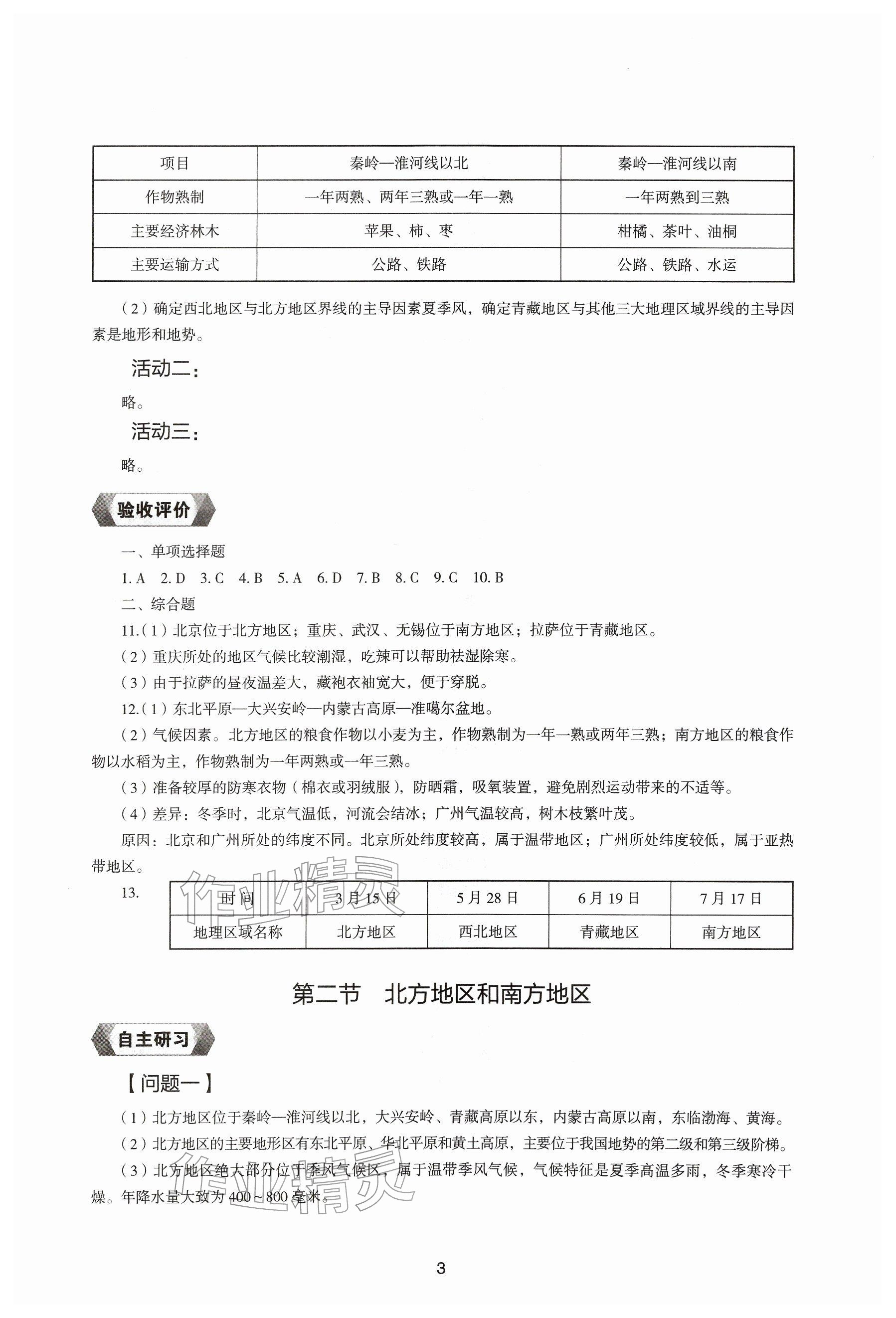 2026年地理新编助学读本八年级下册湘教版&nbsp;参考答案第2页