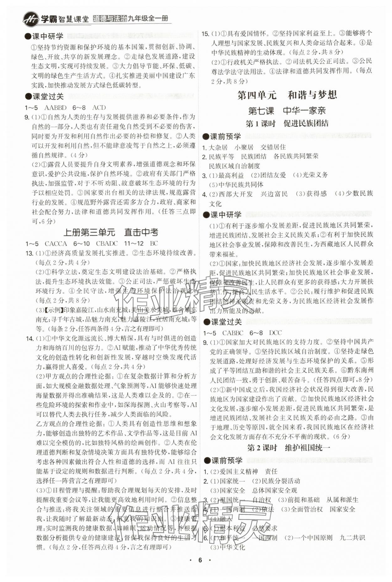 2024年學(xué)霸智慧課堂九年級道德與法治全一冊人教版 第6頁