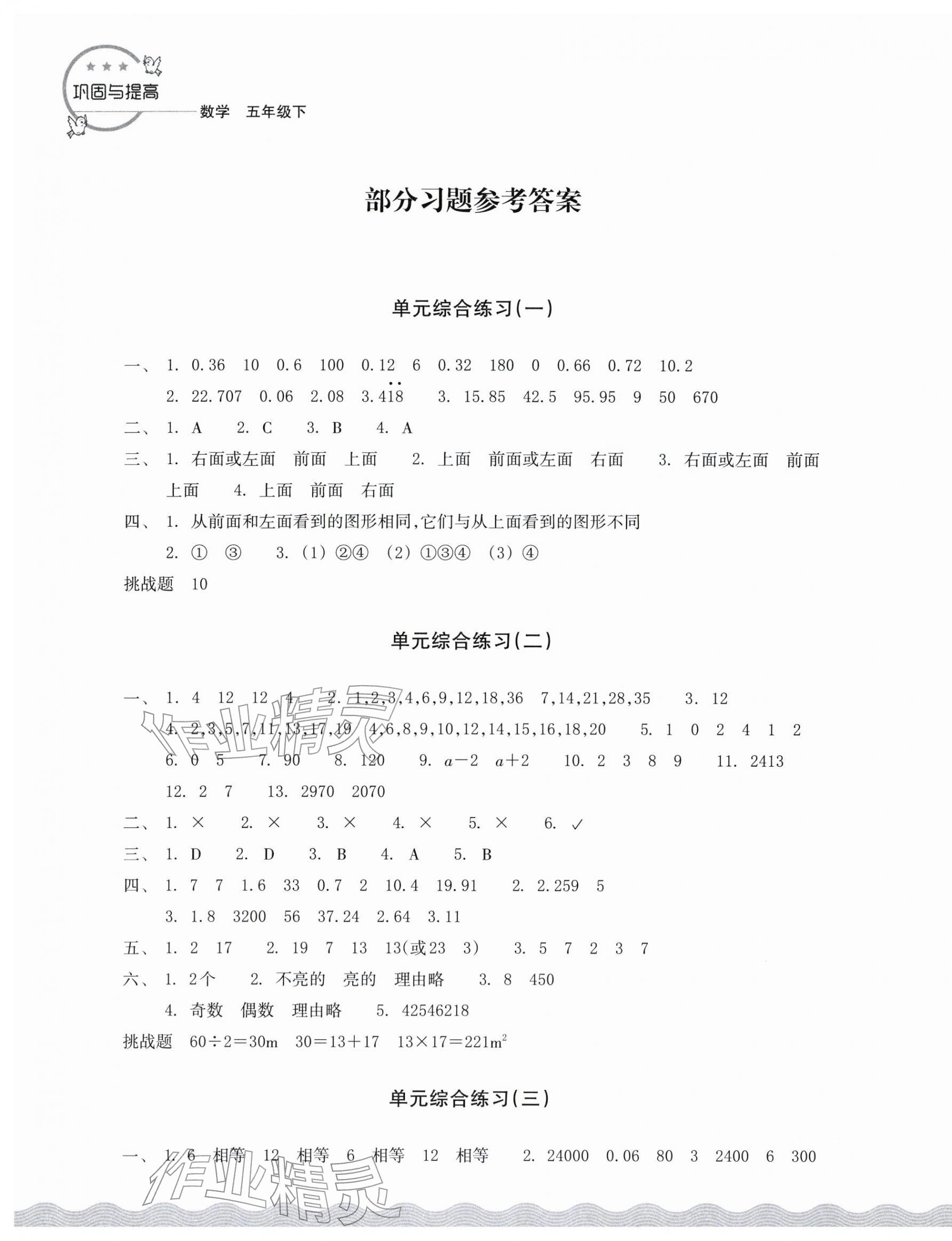 2026年巩固与提高浙江教育出版社五年级数学下册人教版&nbsp;第1页