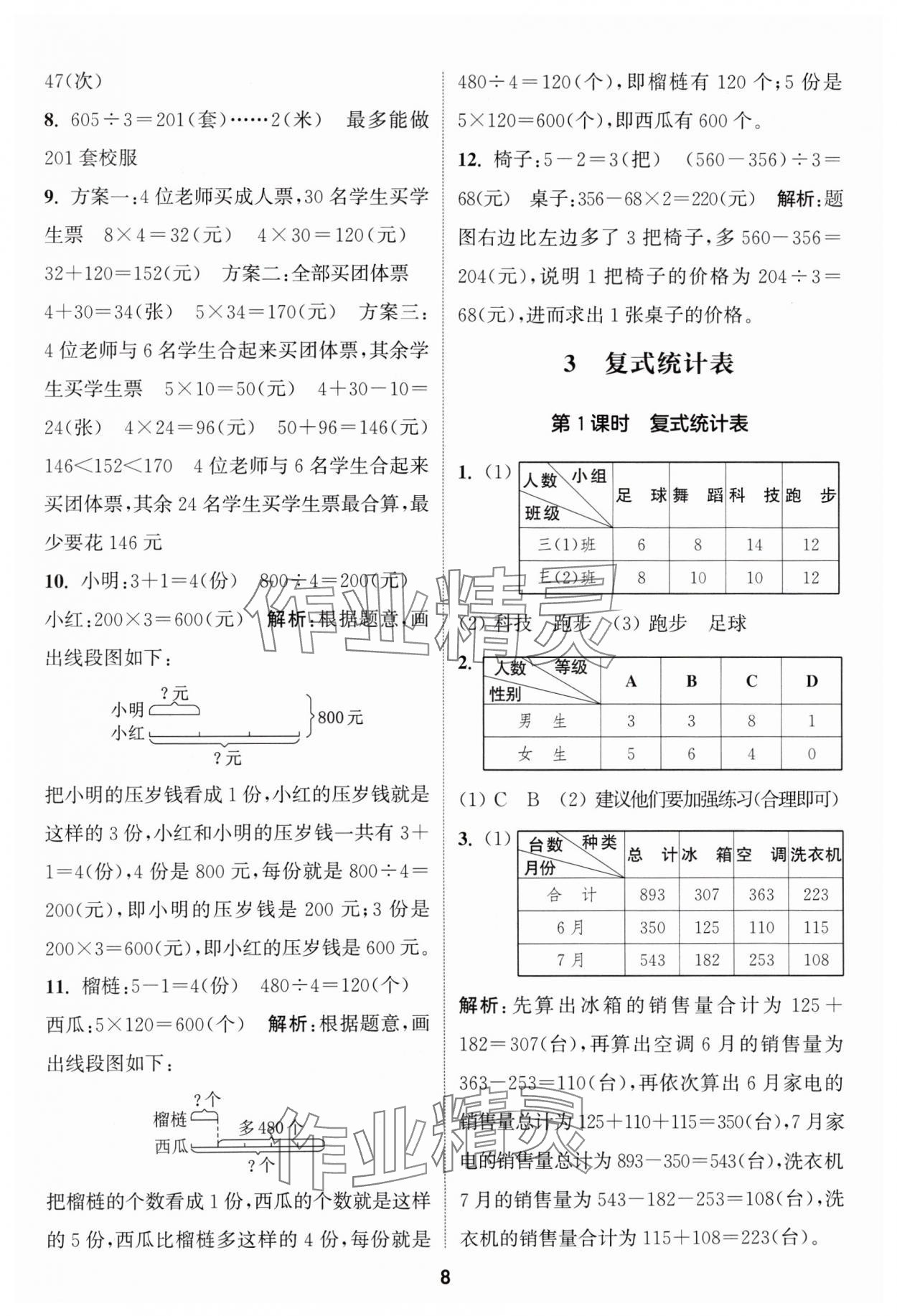 2024年通城学典课时作业本三年级数学下册人教版 参考答案第8页