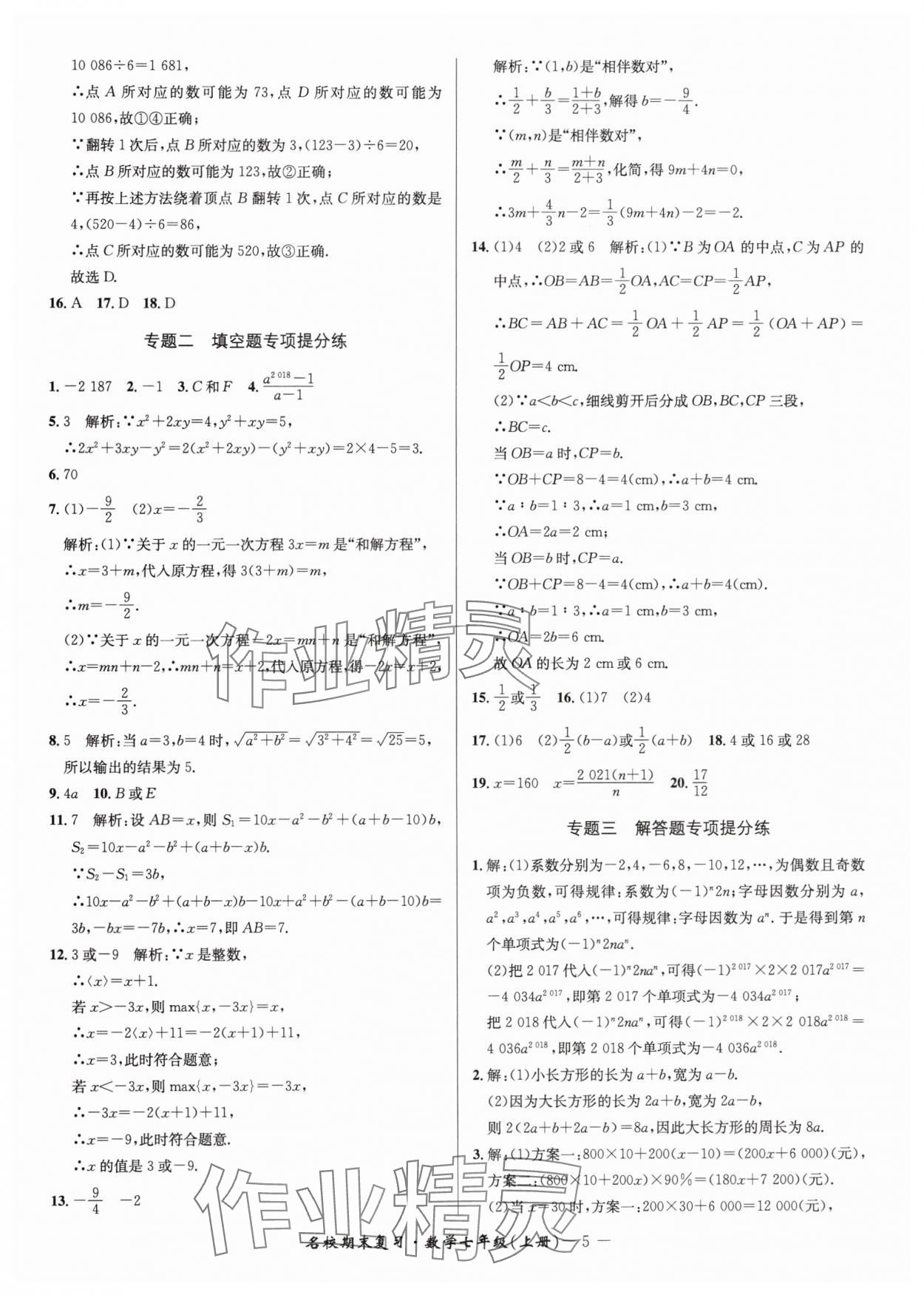 2024年名校期末復習寶典七年級數(shù)學上冊浙教版 參考答案第5頁