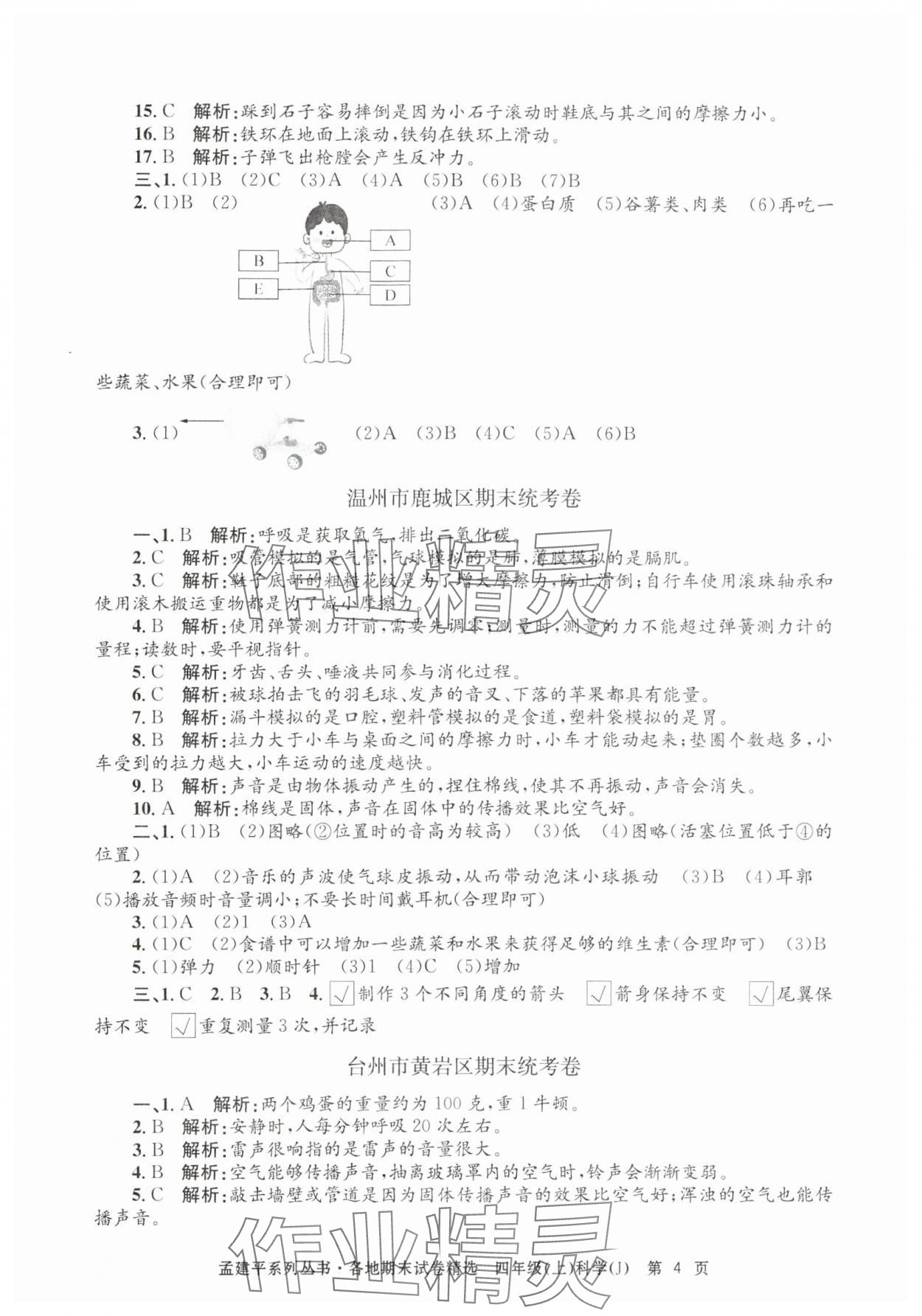 2024年孟建平各地期末試卷精選四年級科學(xué)上冊教科版 第4頁