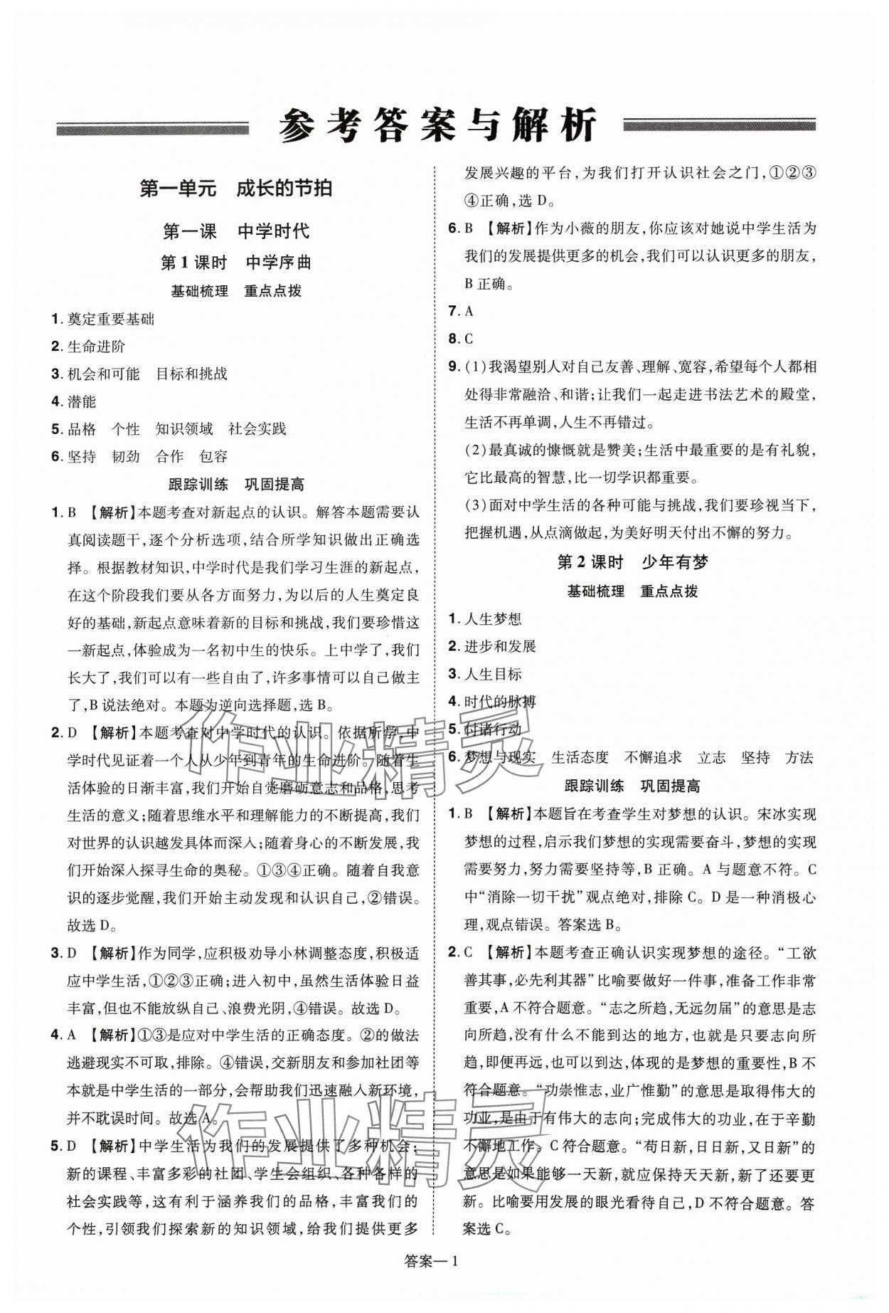 2023年洪文教育優(yōu)學(xué)案七年級(jí)道德與法治上冊(cè)人教版 第1頁(yè)