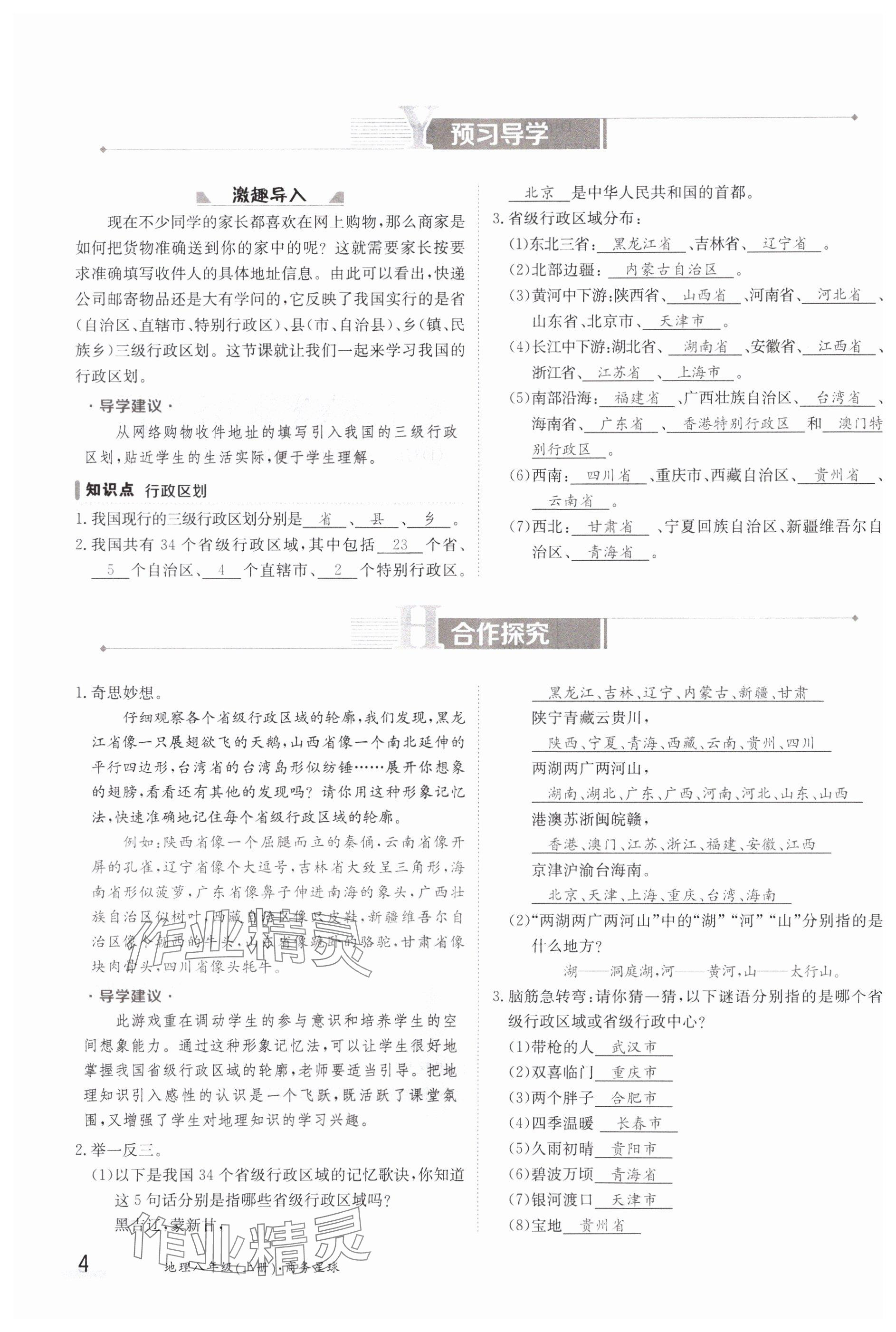 2023年金太陽導學案八年級地理上冊商務星球版 參考答案第4頁