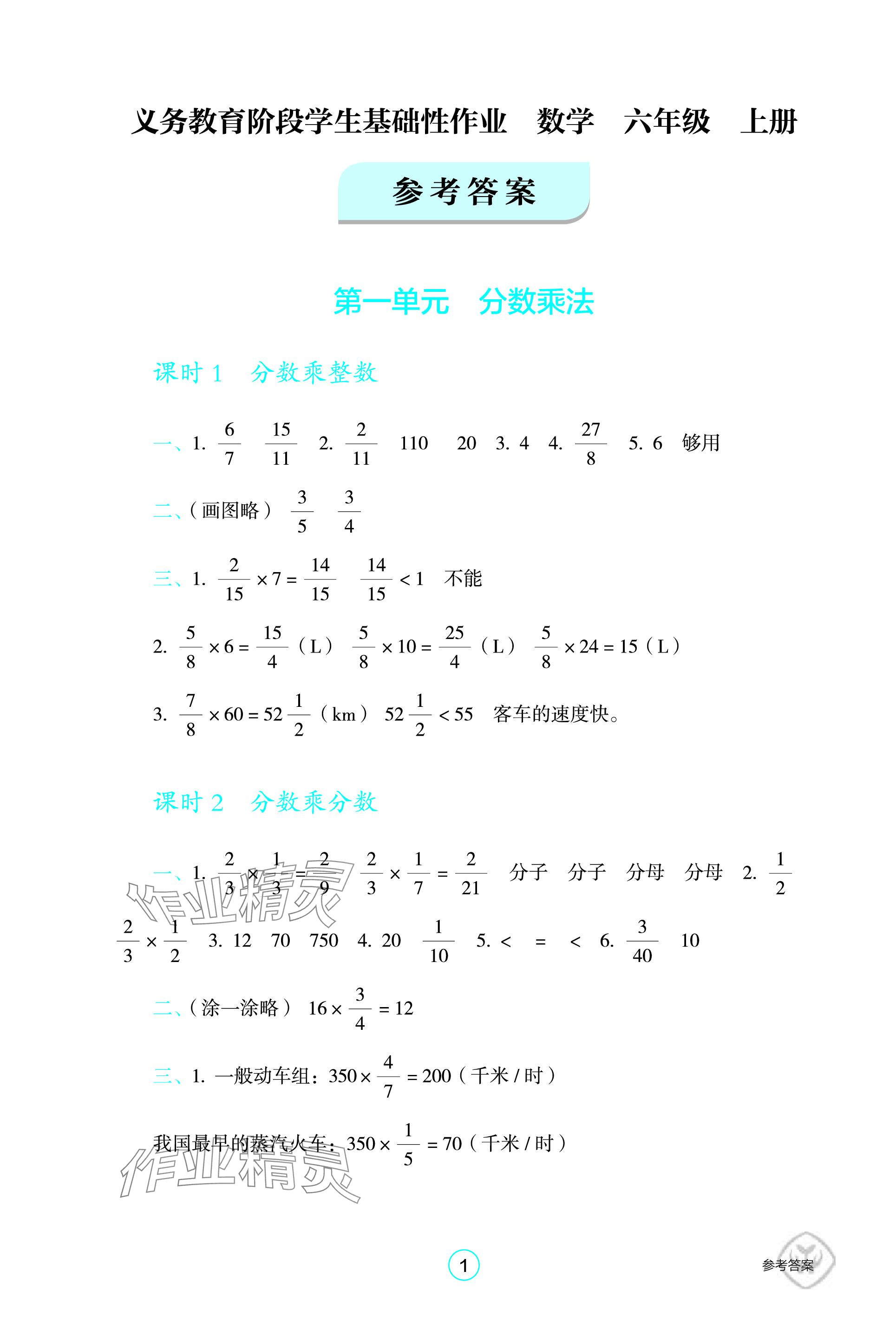 2023年學(xué)生基礎(chǔ)性作業(yè)六年級數(shù)學(xué)上冊人教版 參考答案第1頁