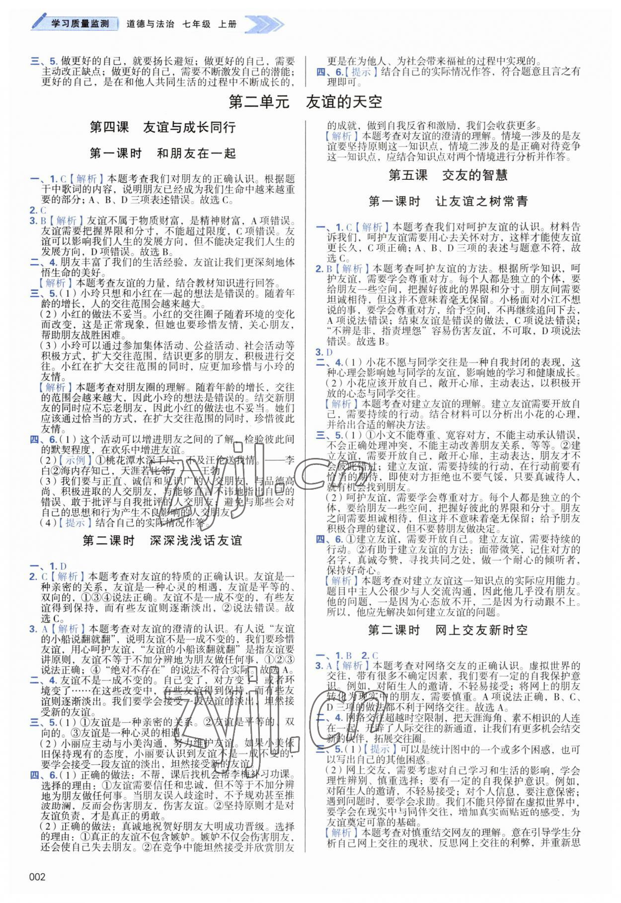 2023年学习质量监测七年级道德与法治上册人教版 第2页