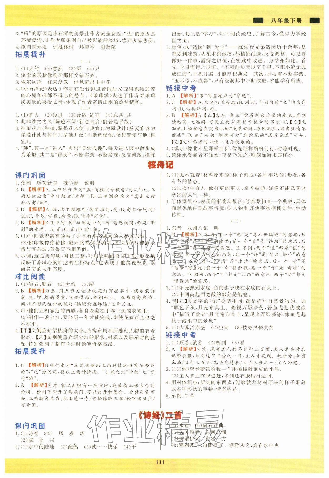 2025年初中文言文详解与训练八年级语文下册人教版 参考答案第2页