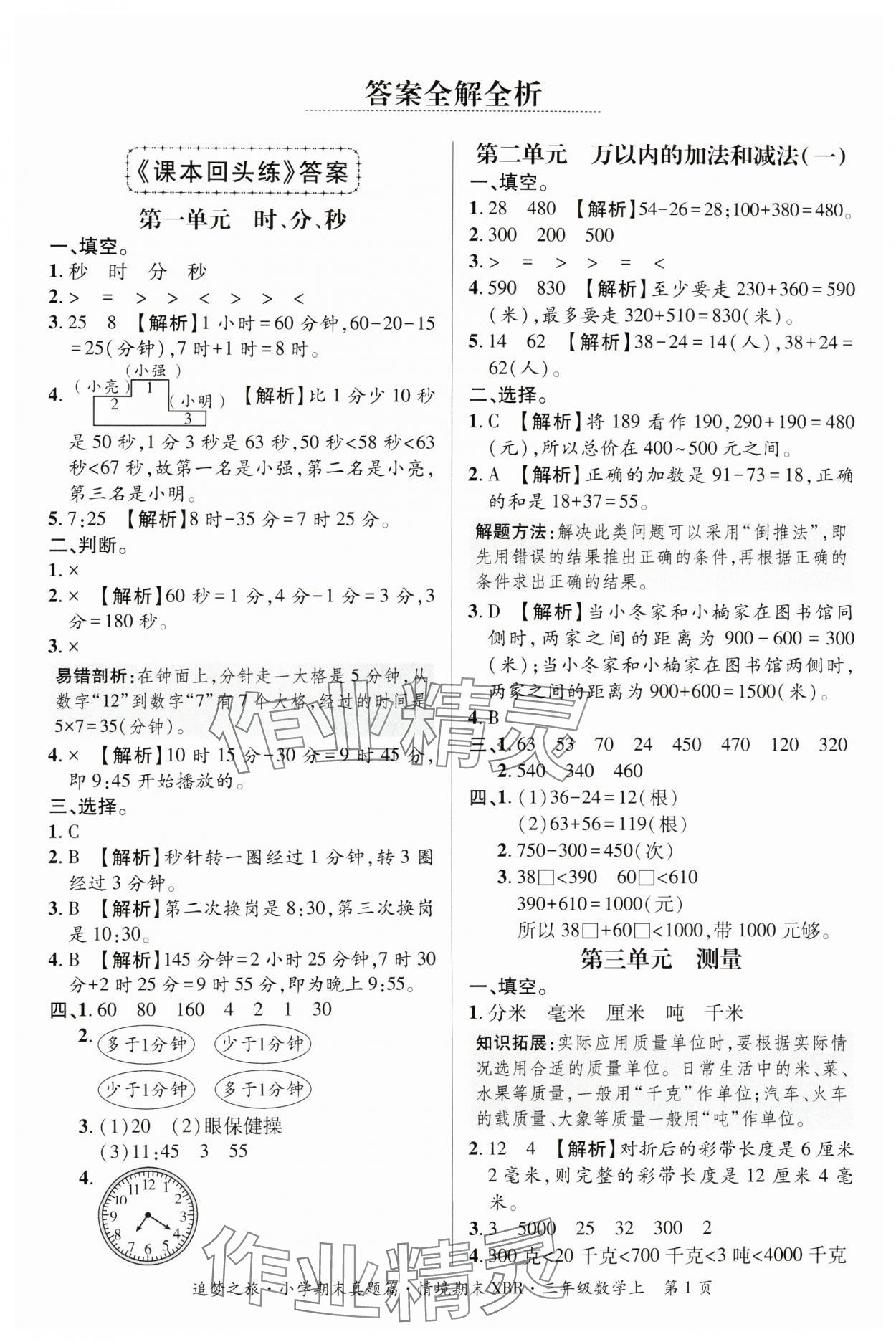 2024年追夢(mèng)之旅小學(xué)期末真題篇三年級(jí)數(shù)學(xué)上冊(cè)人教版河南專版 參考答案第1頁