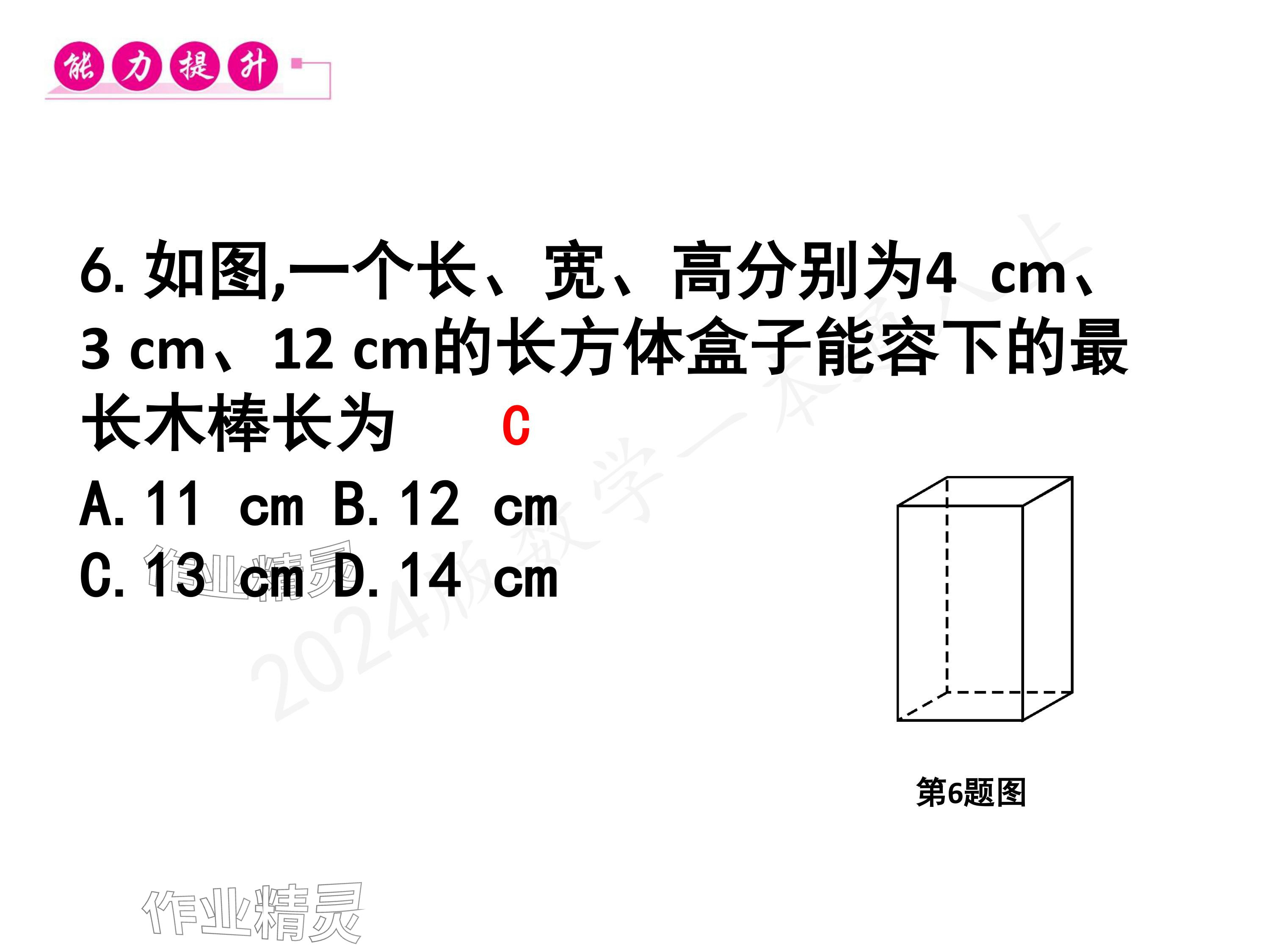 2024年一本通武漢出版社八年級數(shù)學(xué)上冊北師大版核心板 參考答案第18頁