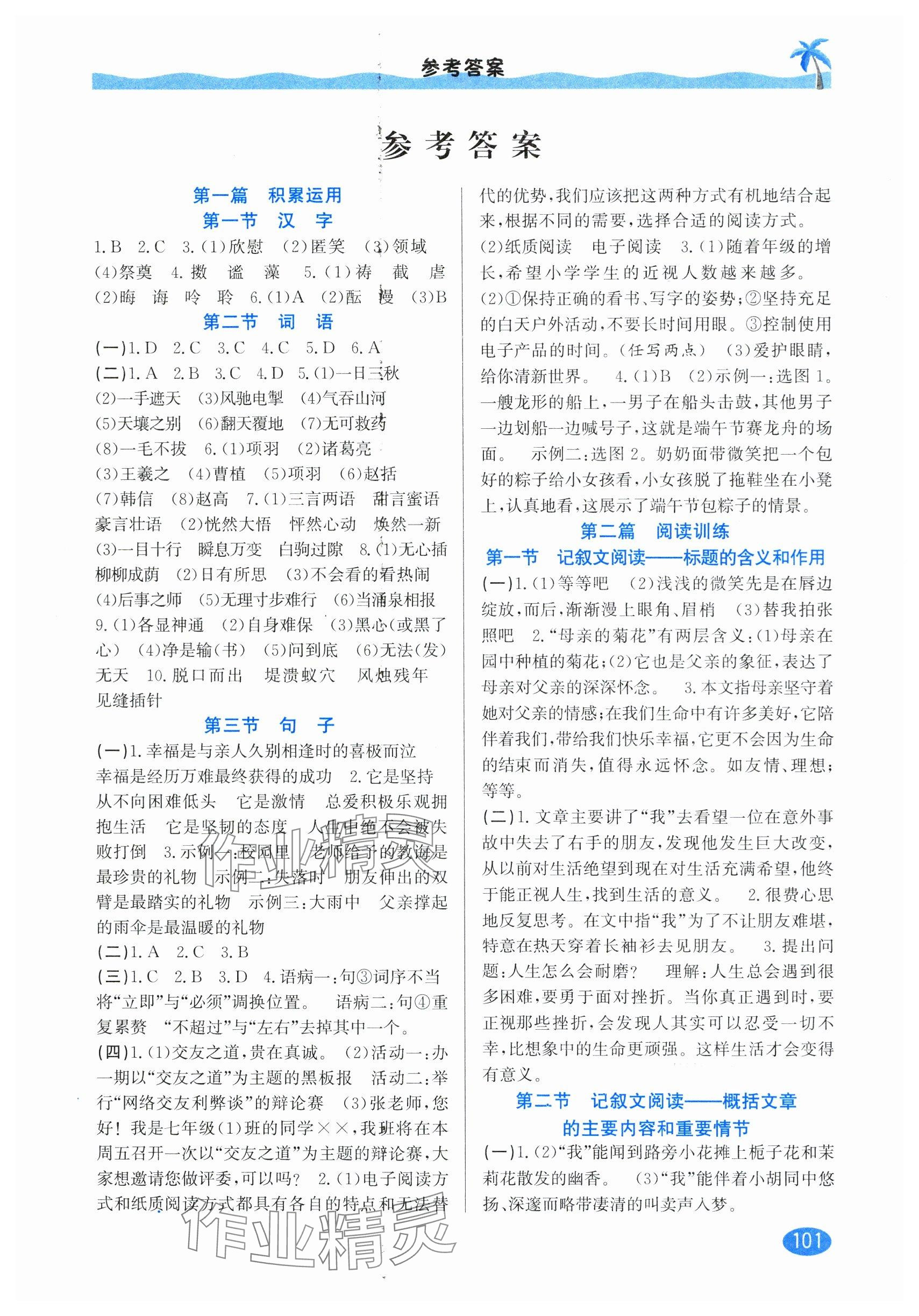 2025年暑假衔接延边人民出版社语文人教版 参考答案第1页