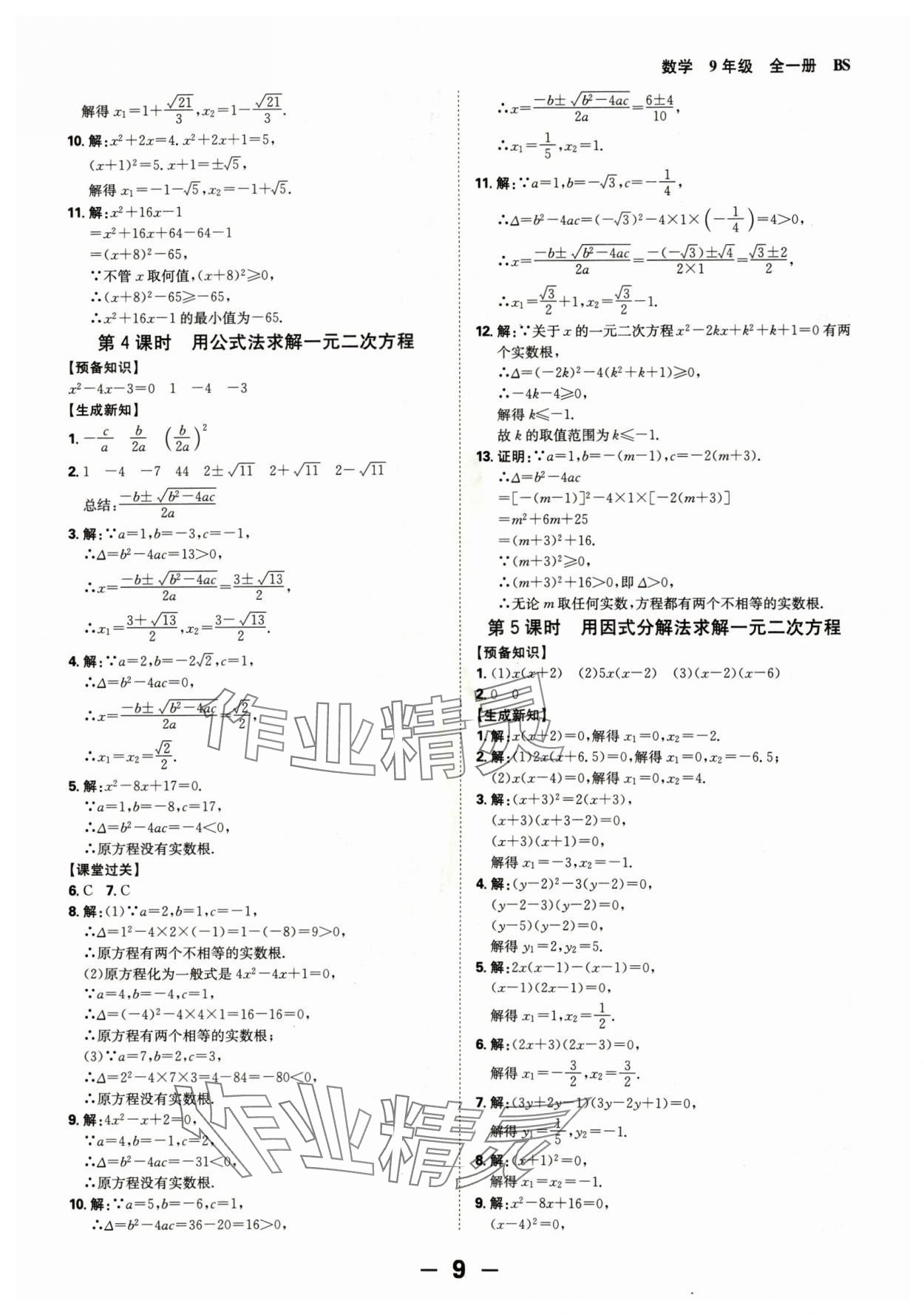 2024年全程突破九年级数学全一册北师大版 第9页