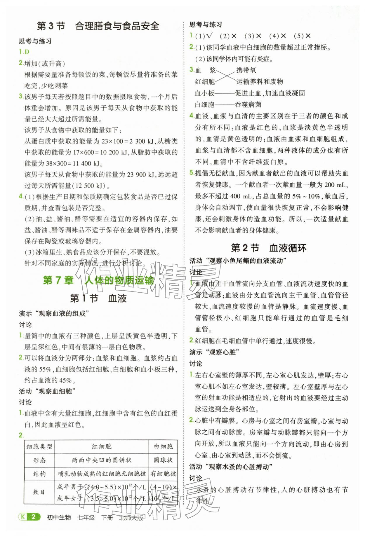 2026年教材课本七年级生物下册北师大版&nbsp;参考答案第2页