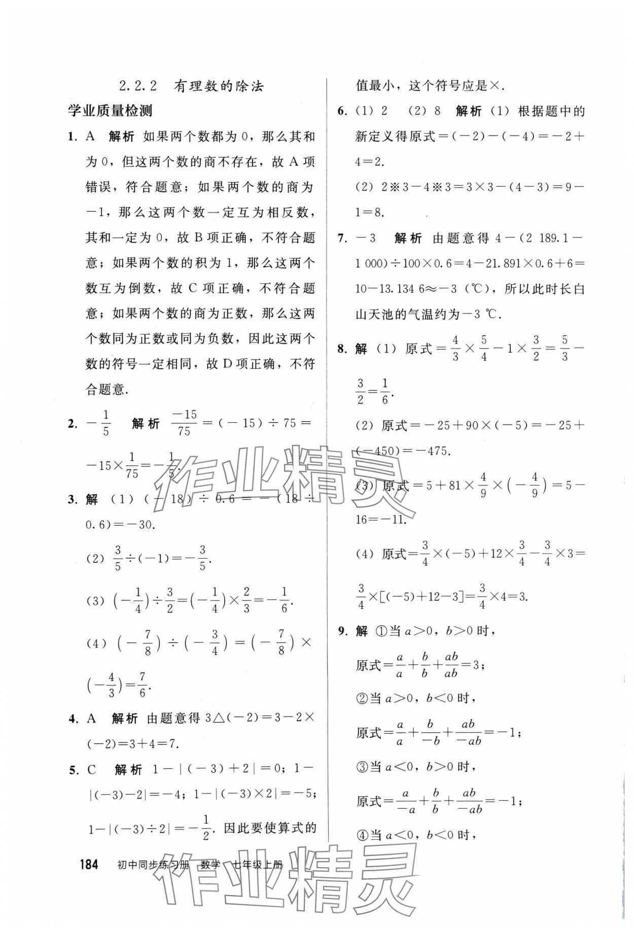 2024年同步练习册人民教育出版社七年级数学上册人教版山东专版 参考答案第7页