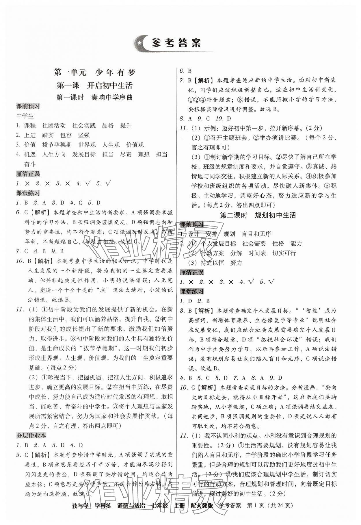 2024年教與學(xué)學(xué)導(dǎo)練七年級道德與法治上冊人教版 第1頁