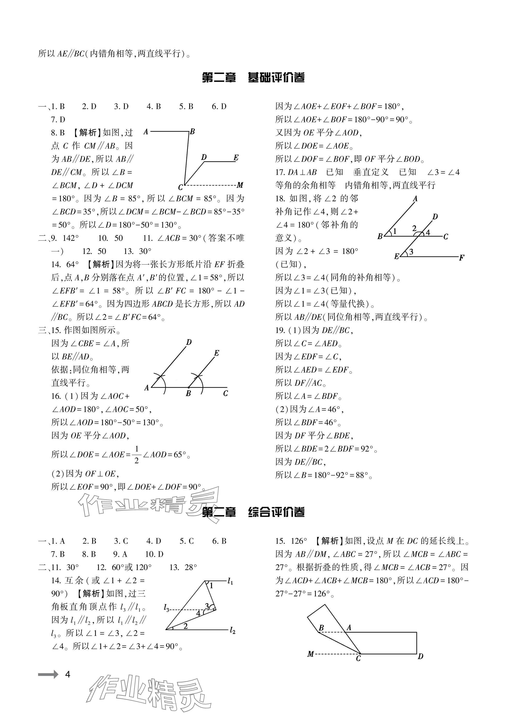 2025年節(jié)節(jié)高大象出版社七年級(jí)數(shù)學(xué)下冊(cè)北師大版 參考答案第4頁(yè)